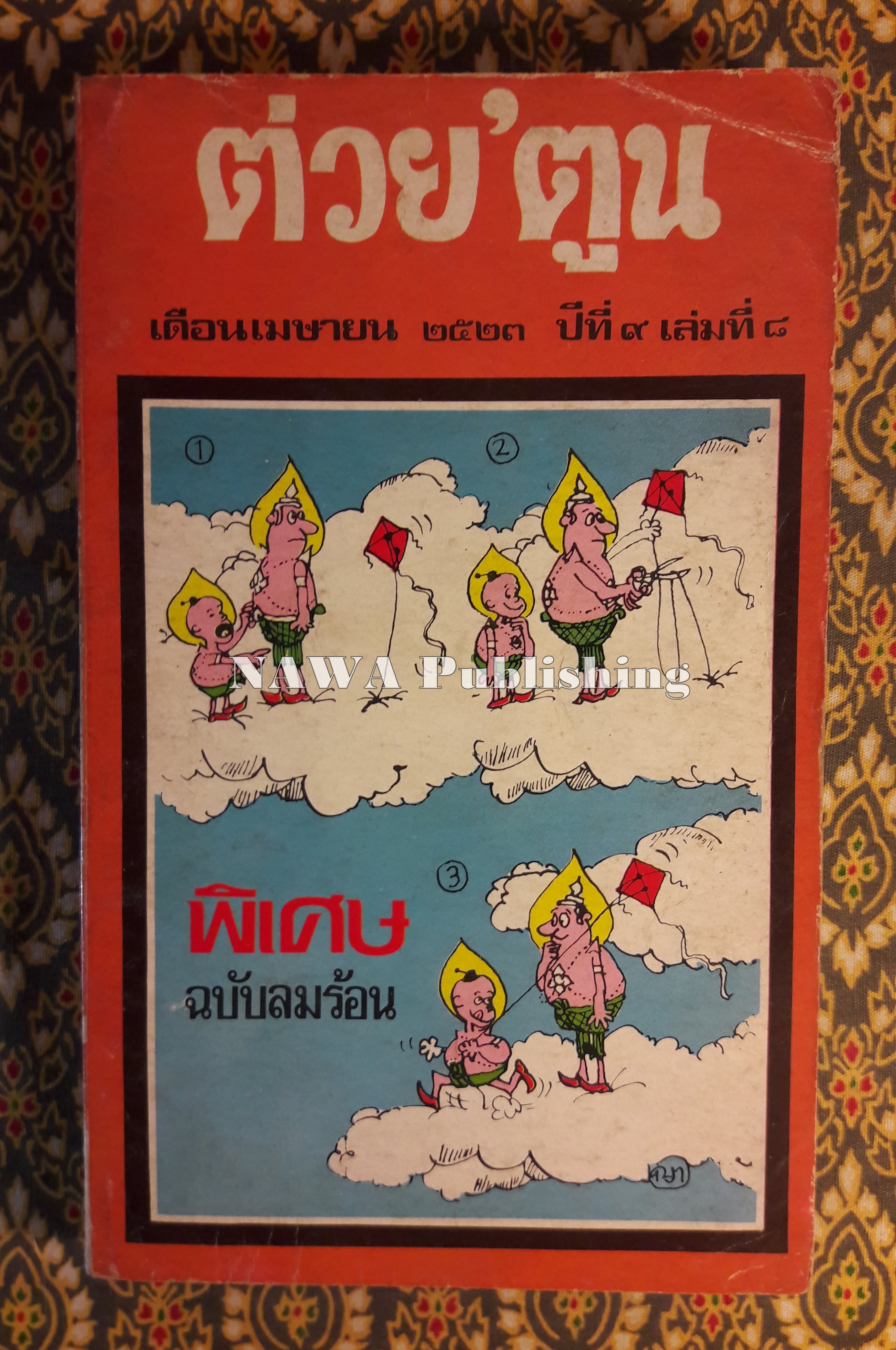 ต่วย’ตูน ปีที่ 9 ฉบับที่ 8 เมษายน 2523