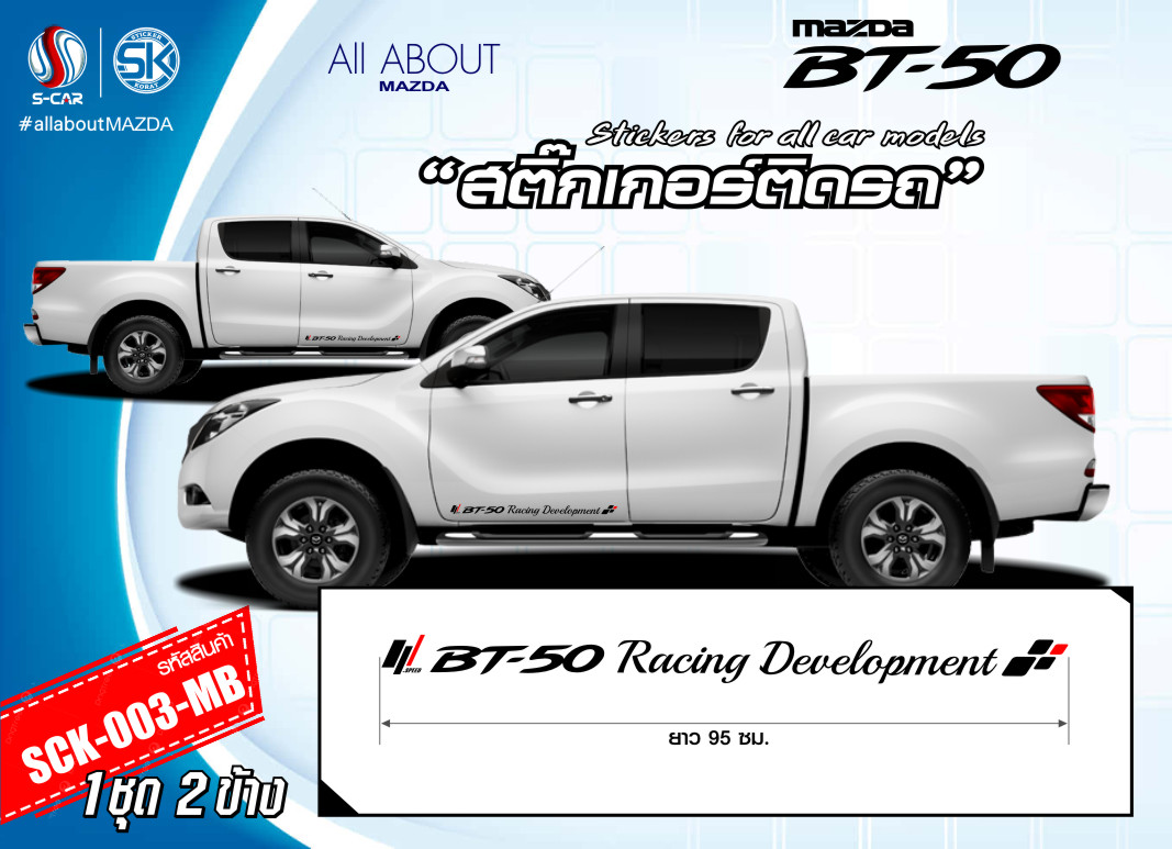 สติ๊กเกอร์ติดรถ MAZDA BT-50 ตัวหนังสือข้างรถ Racing Development