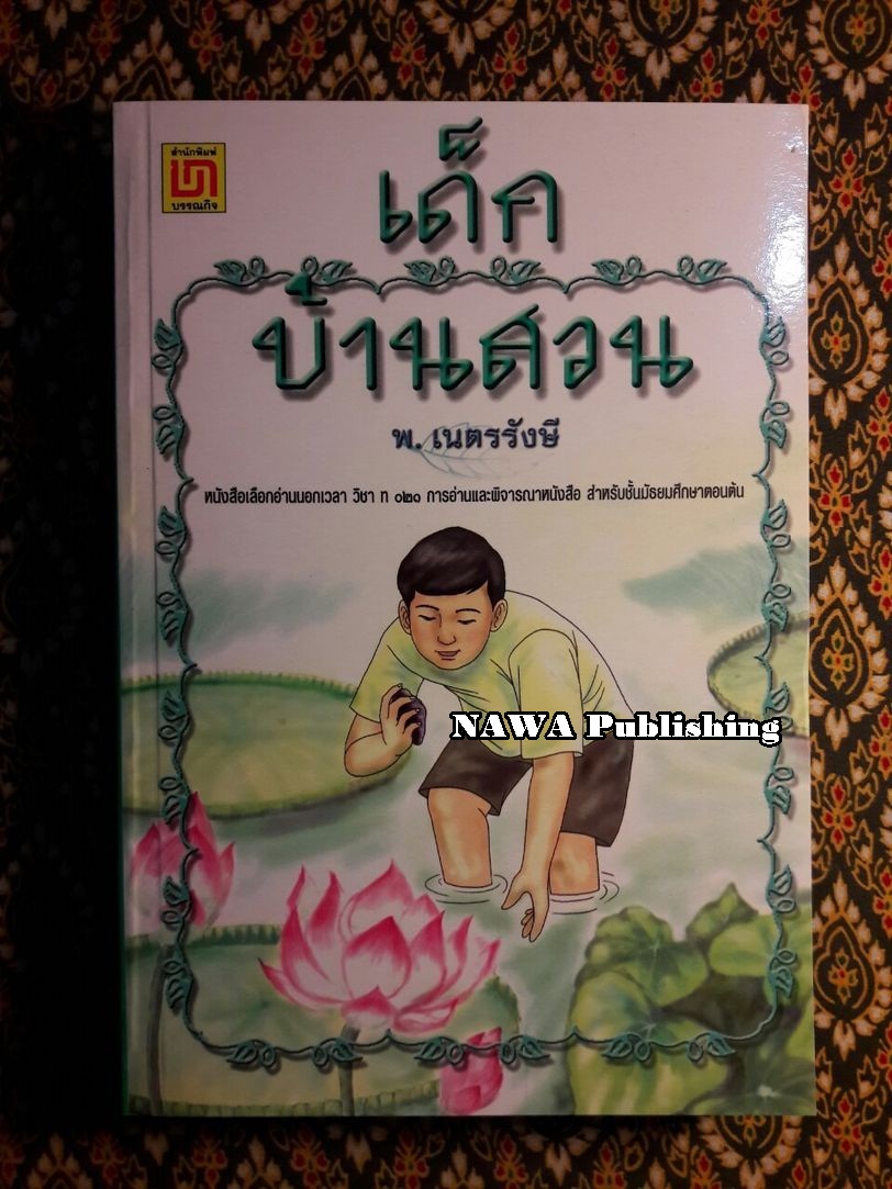 เด็กบ้านสวน