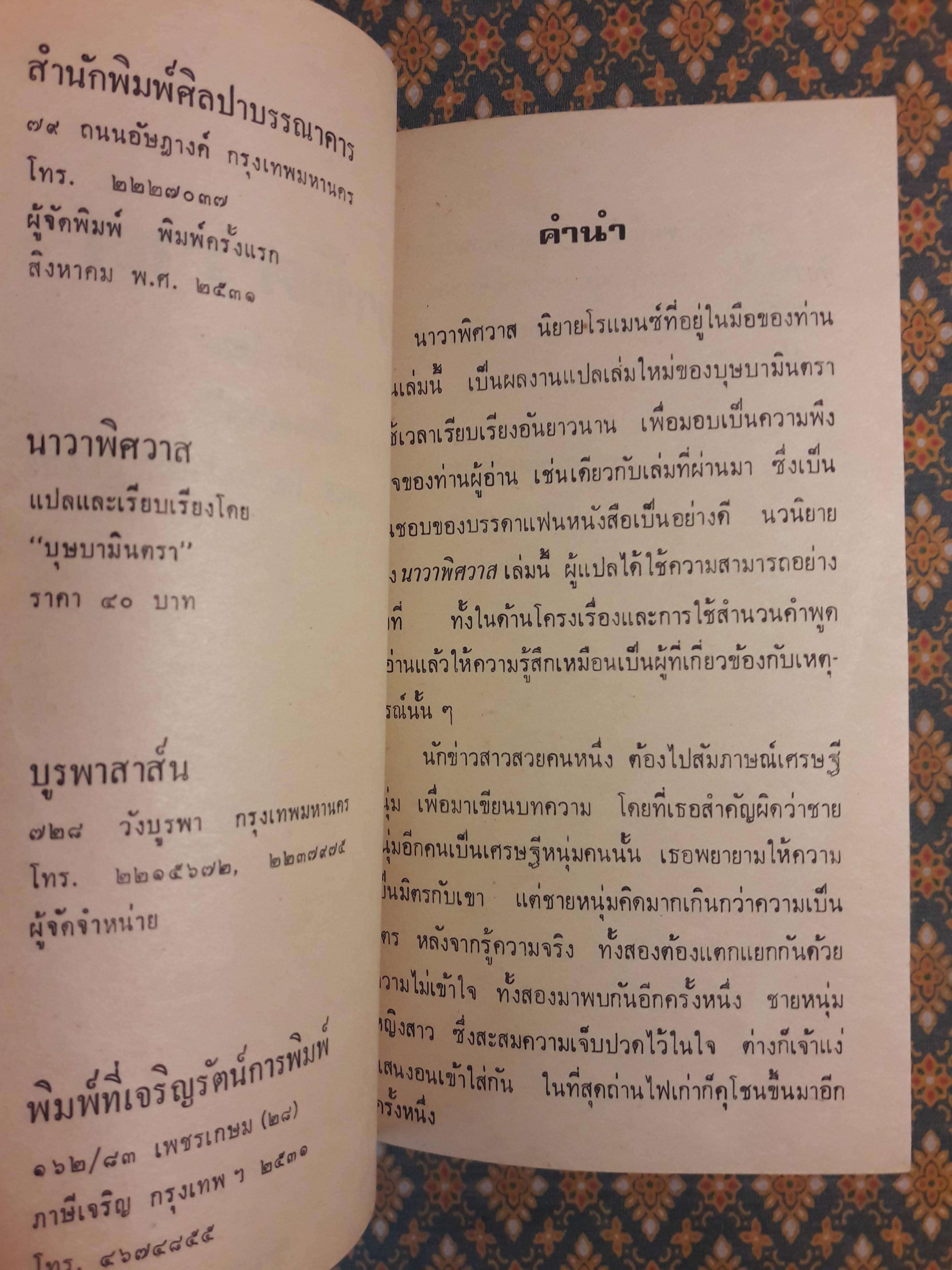 นาวาพิศวาส PACIFIC PRETENCE