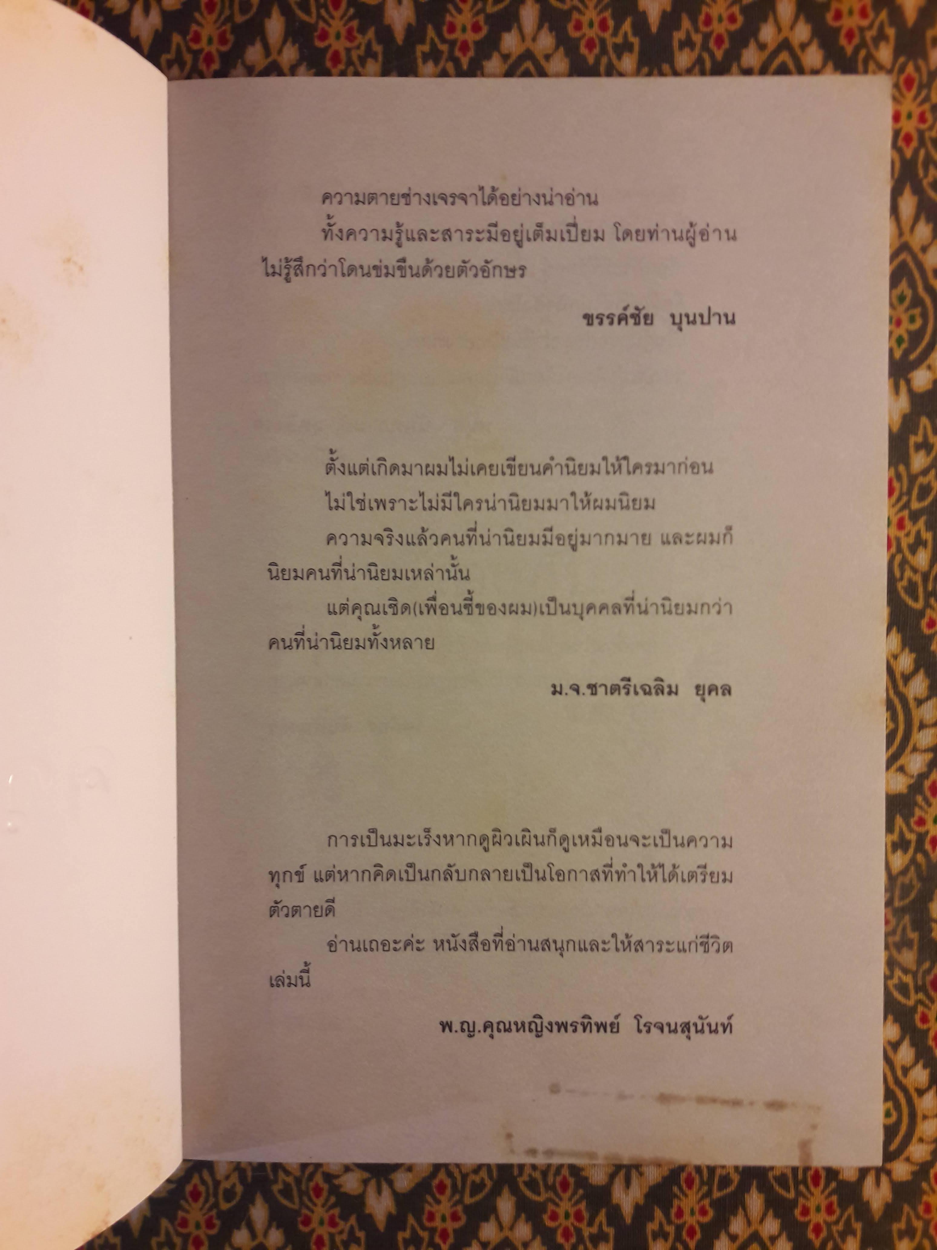 นั่งคุยกับความตาย