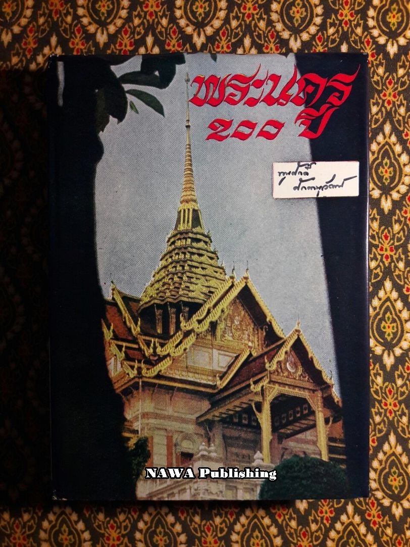 พระนคร 200 ปี