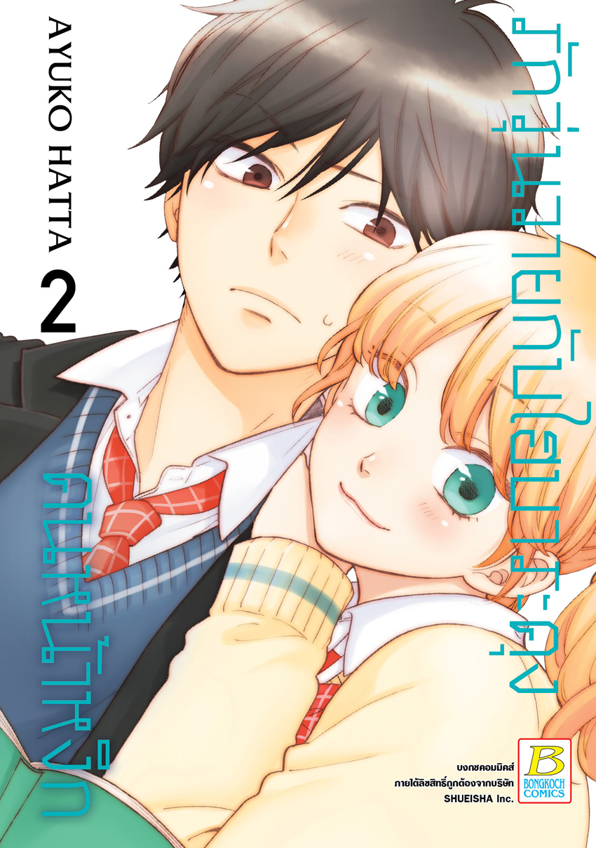 หนังสือการ์ตูนเรื่อง รักวุ่นวายกับไฮบาระคุงคนหน้าหงิก เล่ม 2