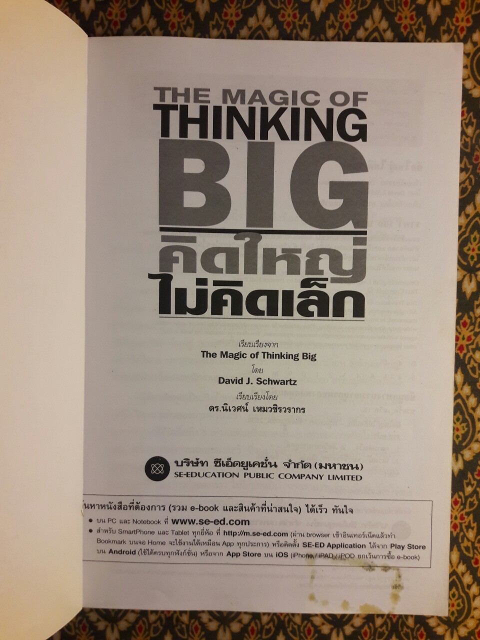 คิดใหญ่ไม่คิดเล็ก (The Magic of Thinking Big)