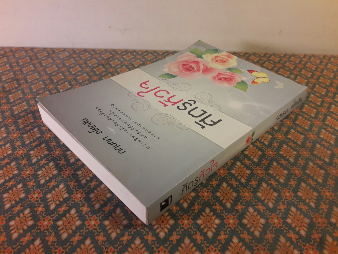 ศัตรูหัวใจ