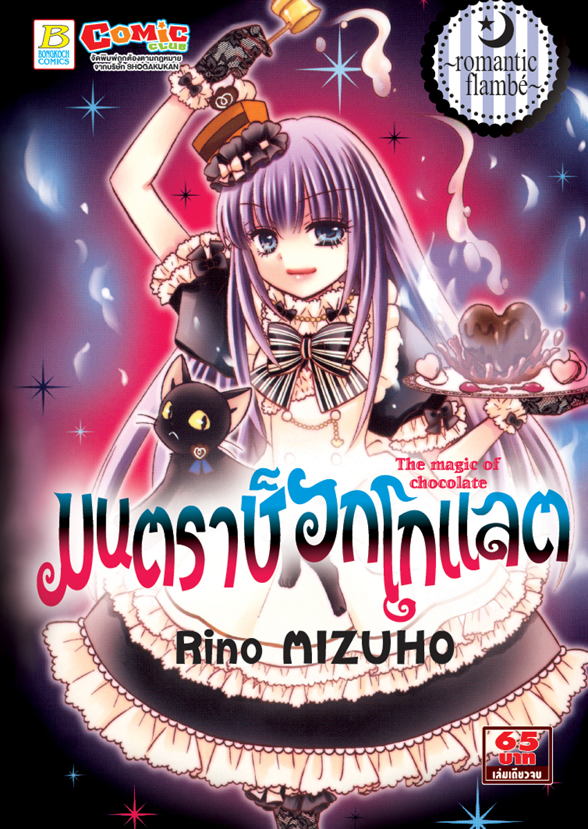 หนังสือการ์ตูน มนตราช็อกโกแลต The magic of chocolate ~romantic flambé~ (เล่มเดียวจบ)