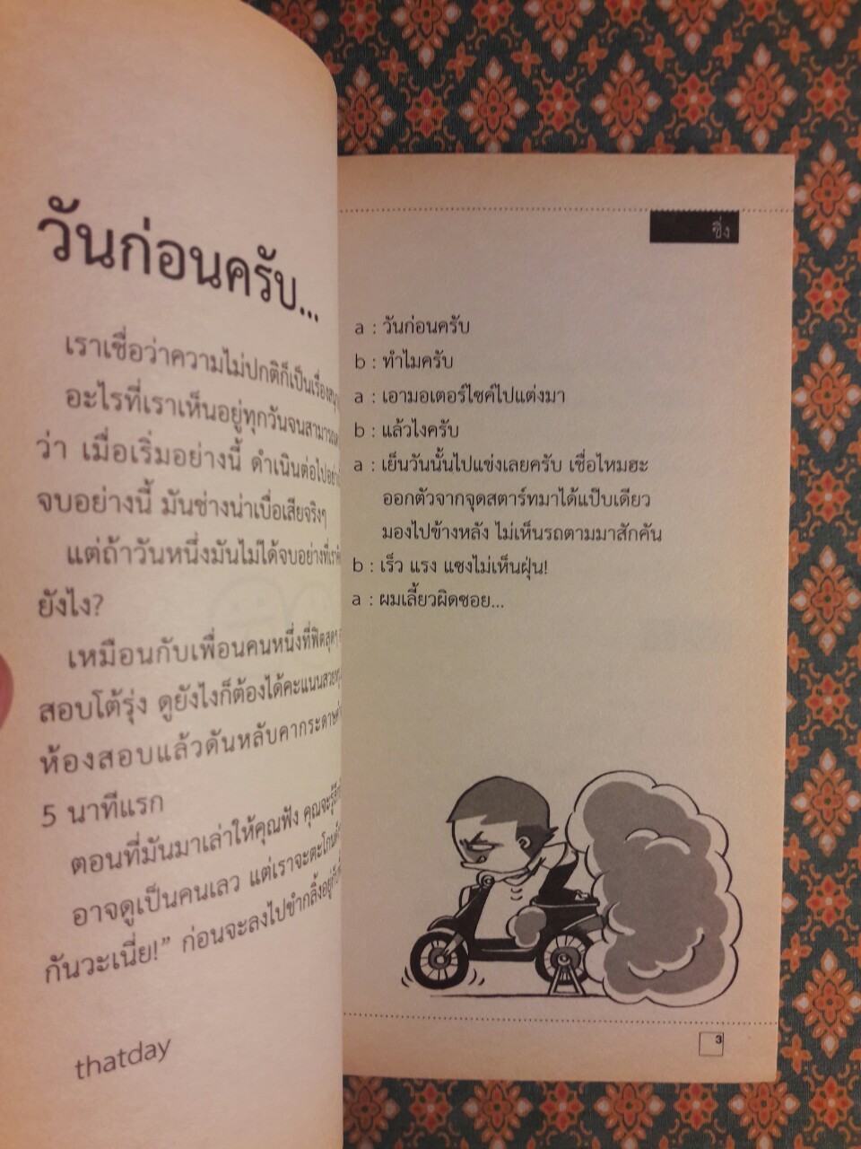 วันก่อนครับ ฉบับสะดวกขำ ตอนรักหักมุม
