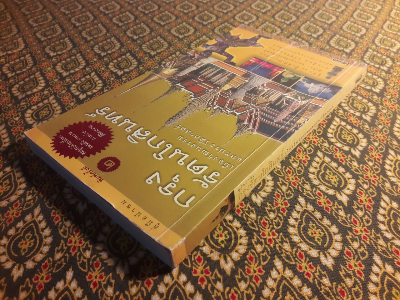 คู่มือนำชม กรุงรัตนโกสินทร์ เมืองวัฒนธรรมและประวัติศาสตร์