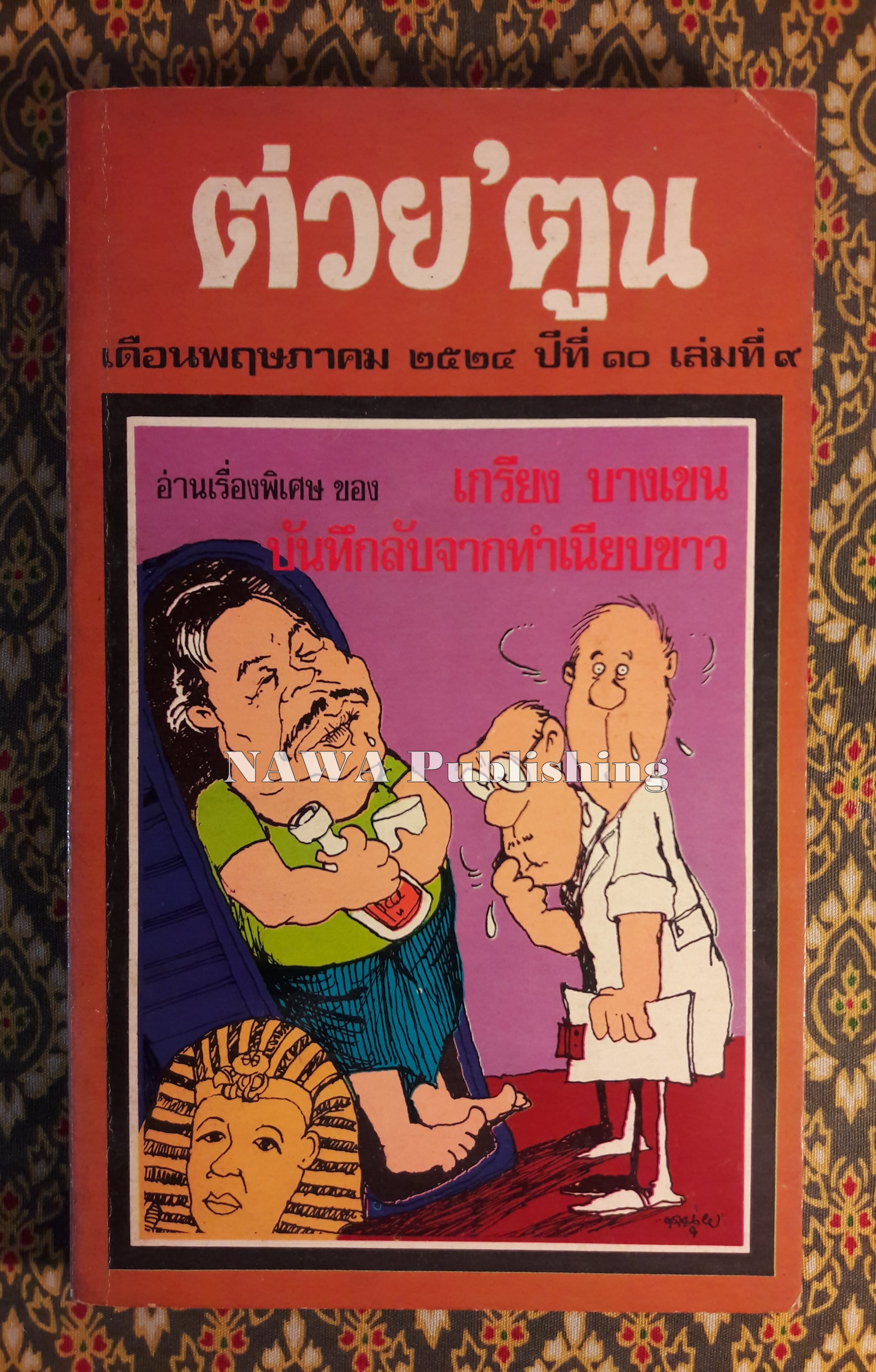 ต่วย’ตูน ปีที่ 10 ฉบับที่ 9 พฤษภาคม 2524