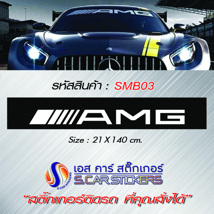 บังแดดหน้ารถ AMG พื้นดำ