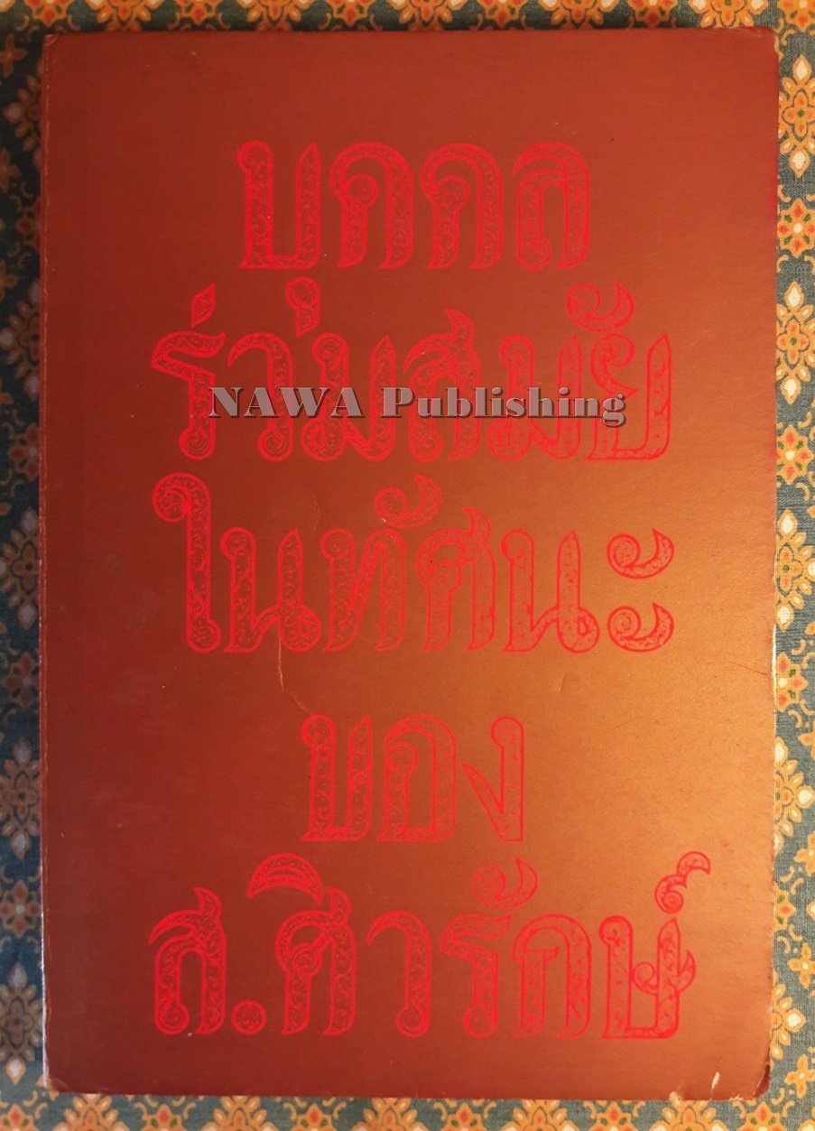 บุคคลร่วมสมัยในทัศนะของ ส. ศิวรักษ์