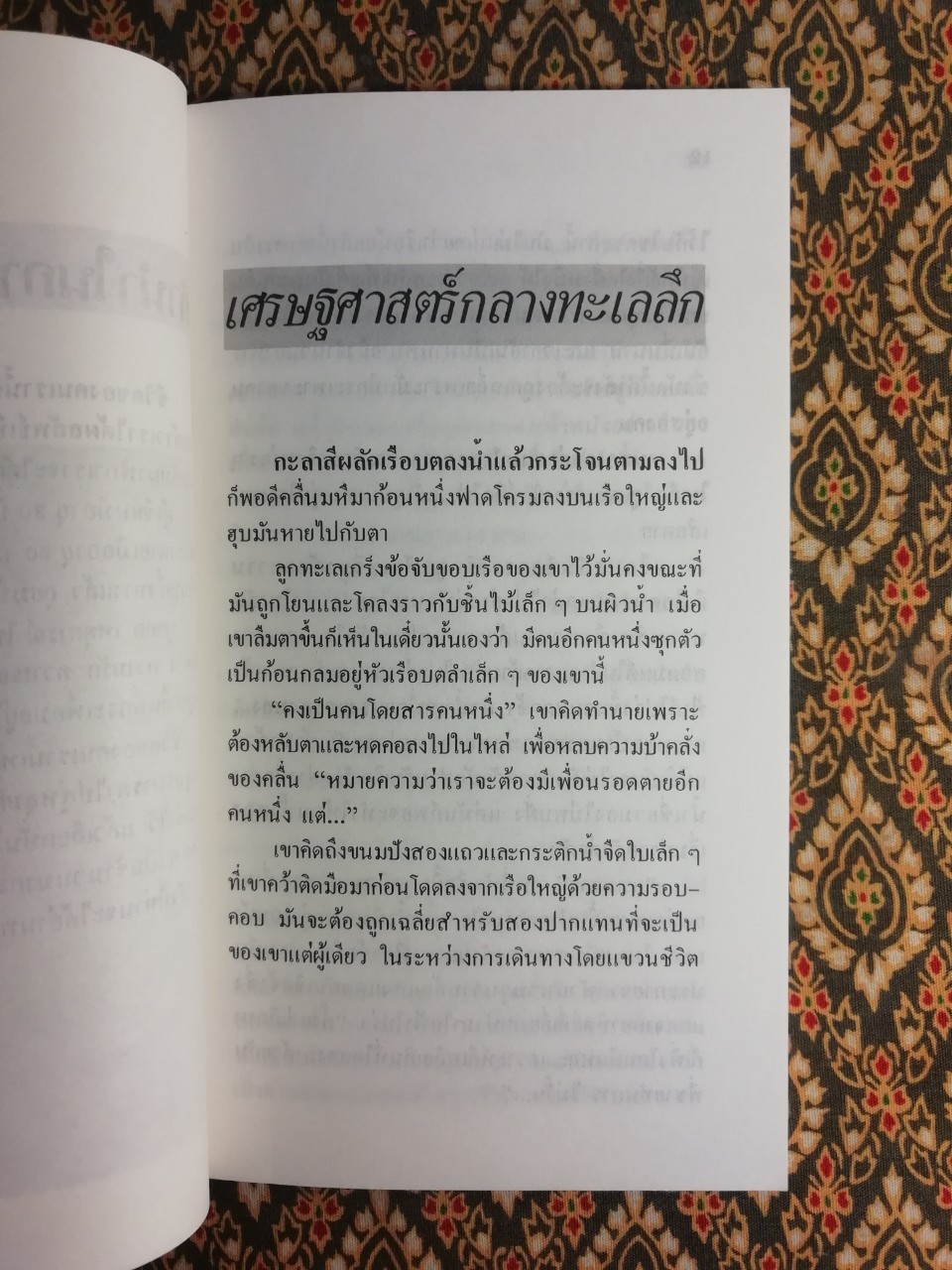 ลุยทะเลคน