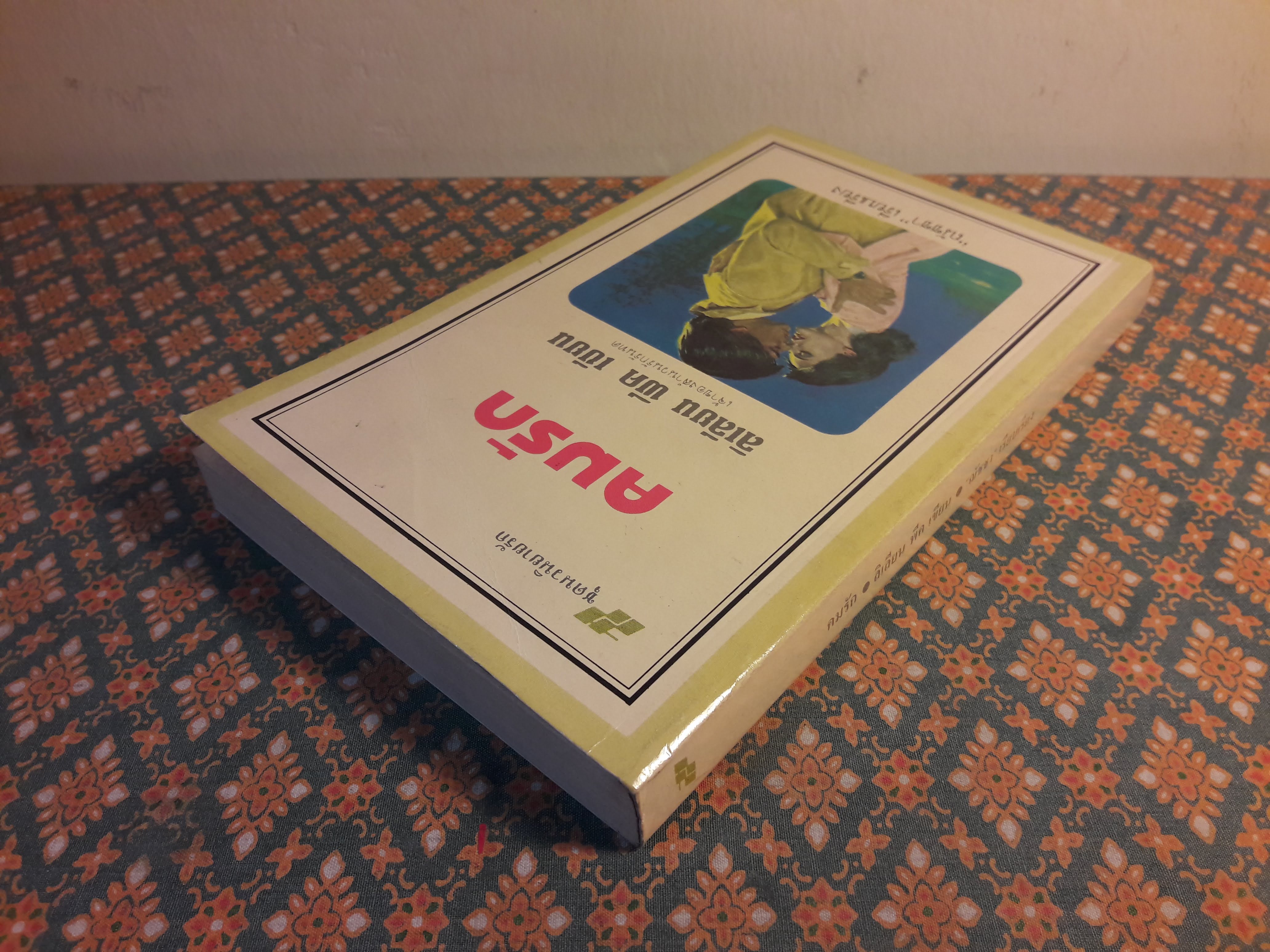 คมรัก Come Love Me