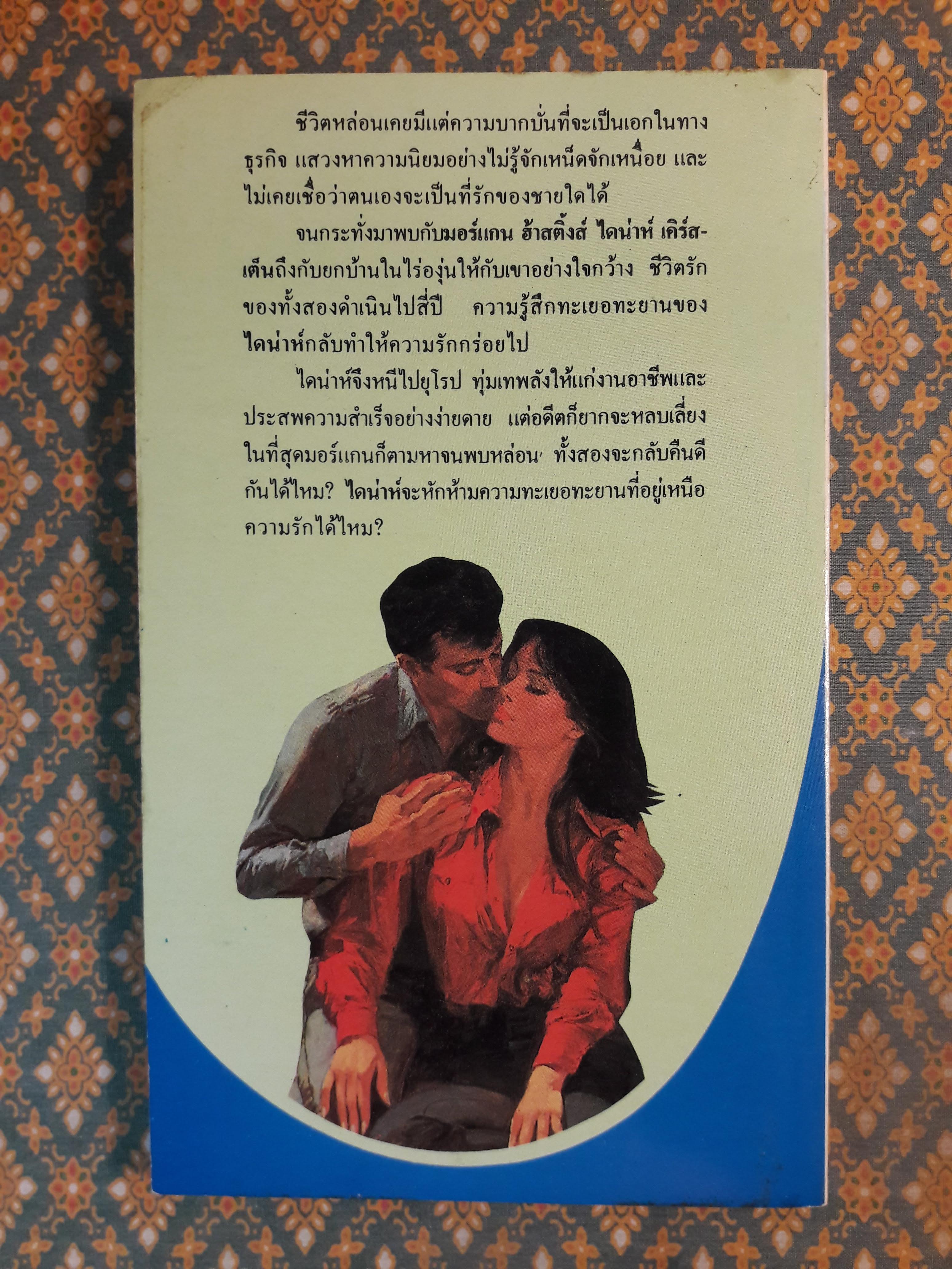 ร้อยรักไว้ในดวงใจ Beyond Love