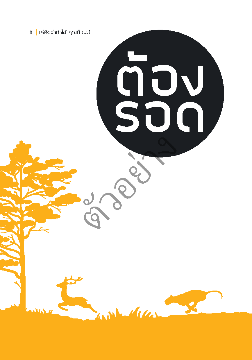 Expernet หนังสือ แค่คิดว่าทำได้ คุณก็ชนะ : เคล็ดลับทรงพลังที่จะผลักดันให้คุณ ประสบความสำเร็จ