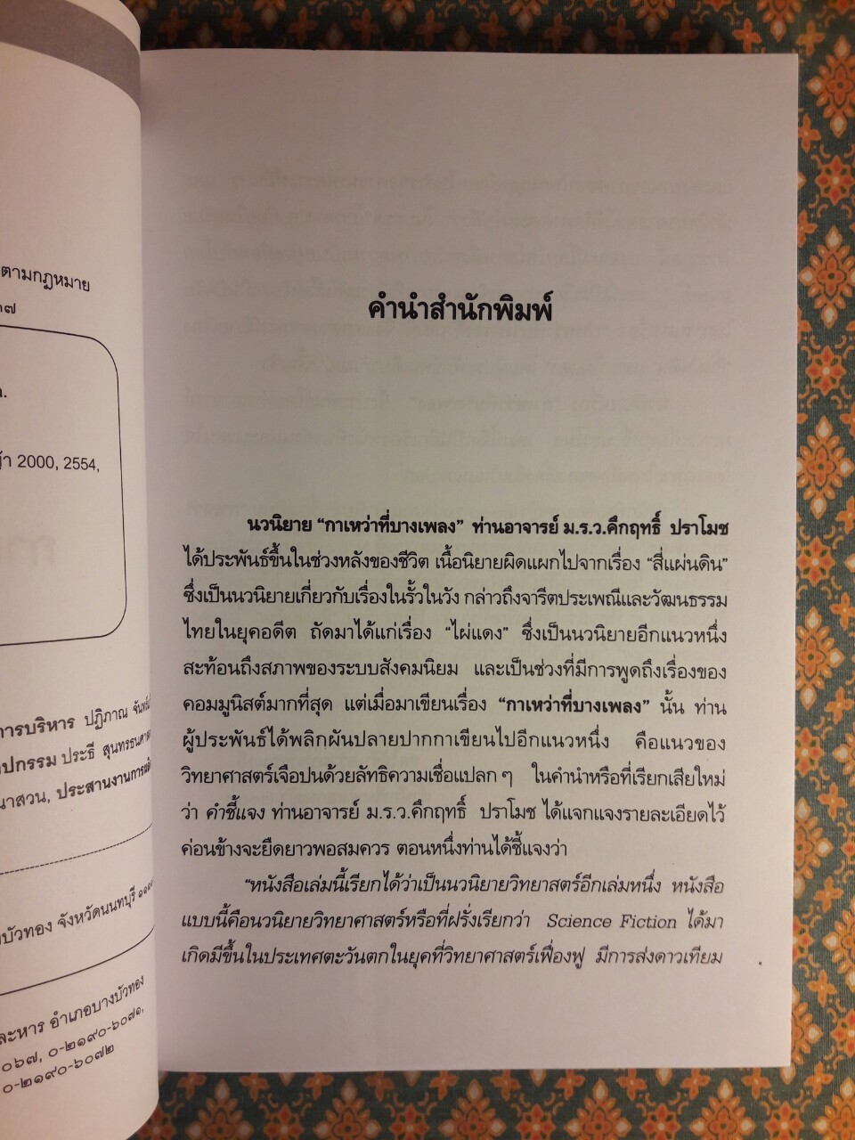 กาเหว่าที่บางเพลง