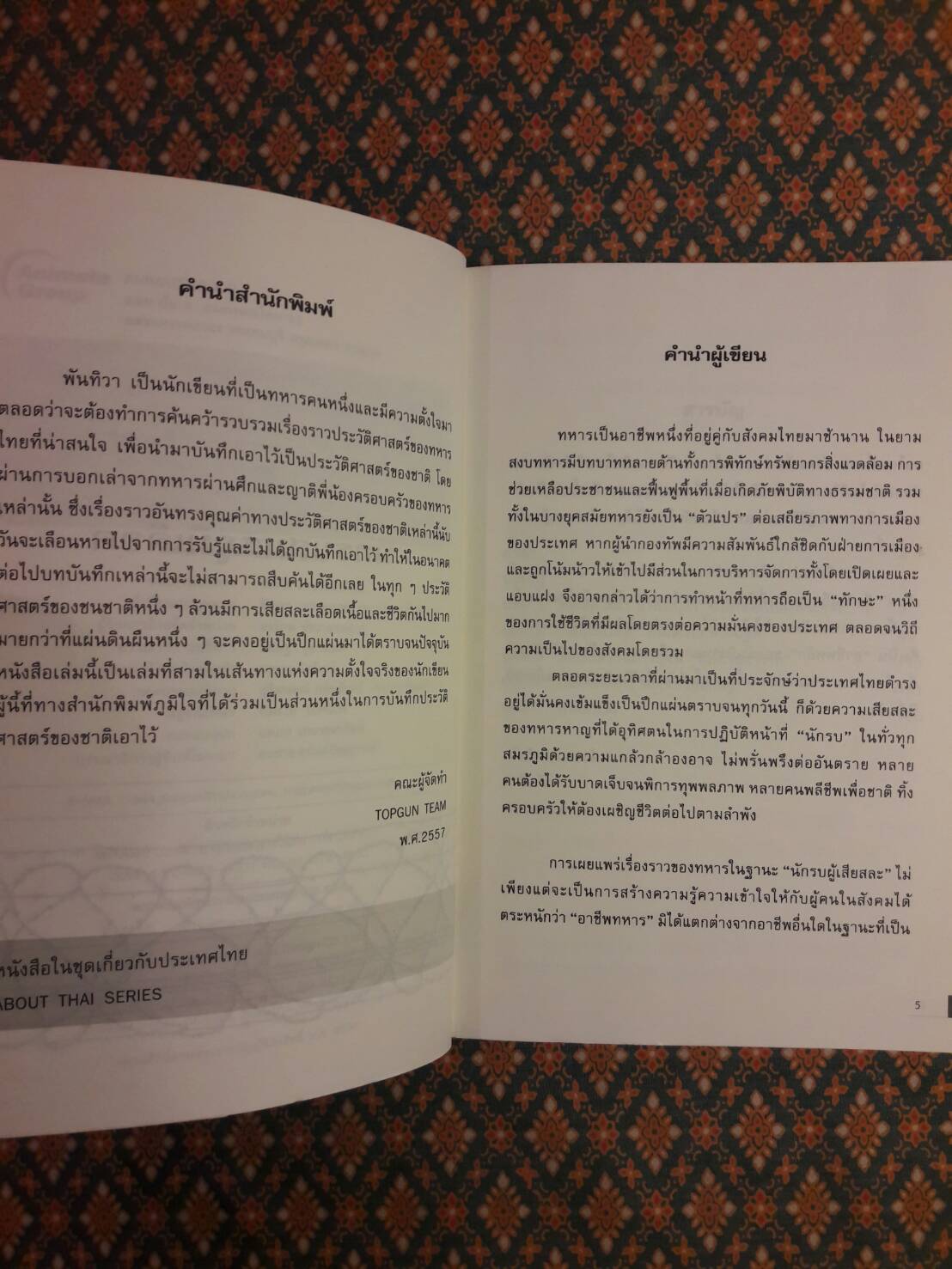 นักรบสมรภูมิเลือดผู้เสียสละเพื่อแผ่นดิน