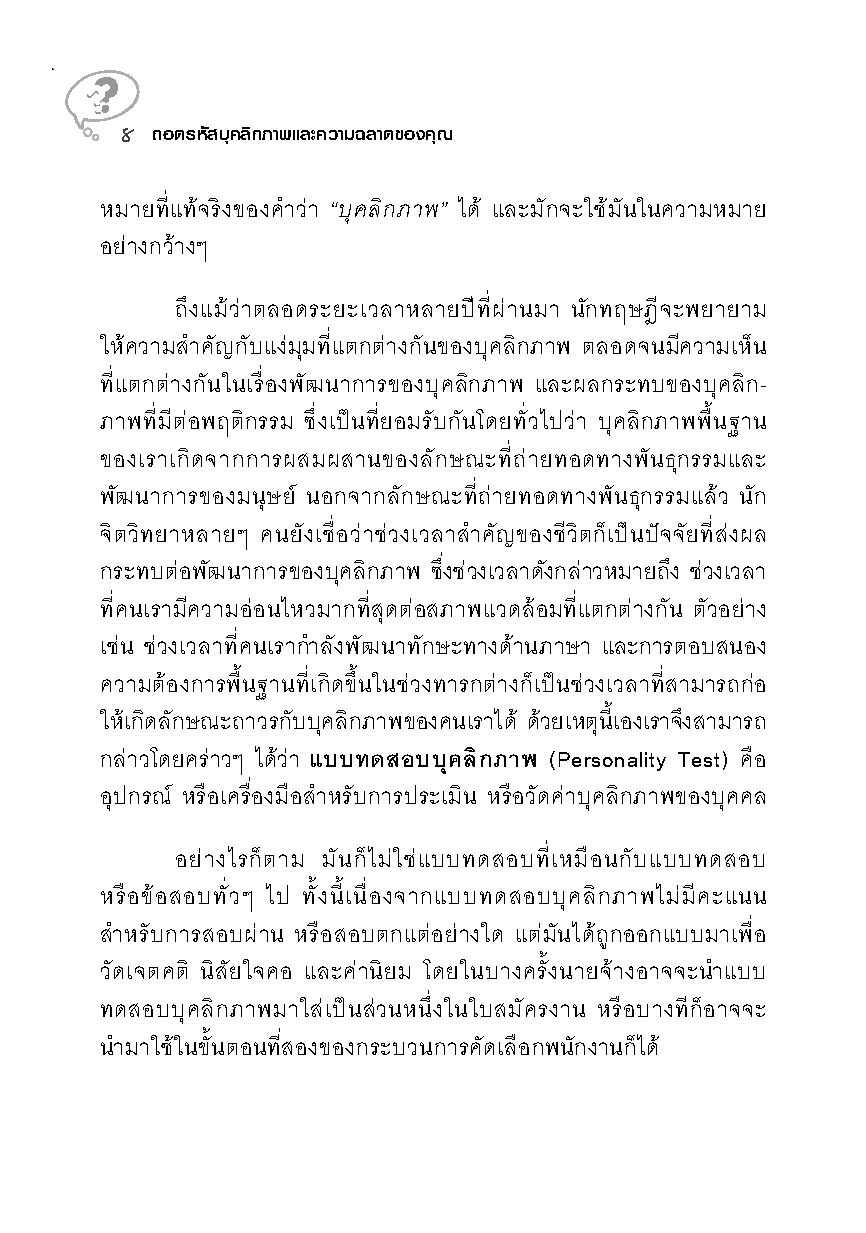 Expernet หนังสือ ถอดรหัสบุคลิกภาพและความฉลาดของคุณ [ เกรด B หนังสือมีตำหนิ ]