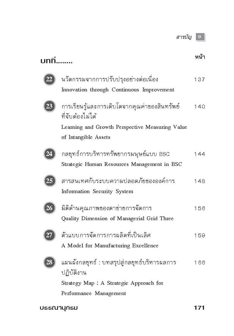 Expernet หนังสือ การจัดการยุคใหม่ : กลยุทธ์การบริหารผลการดำเนินงาน