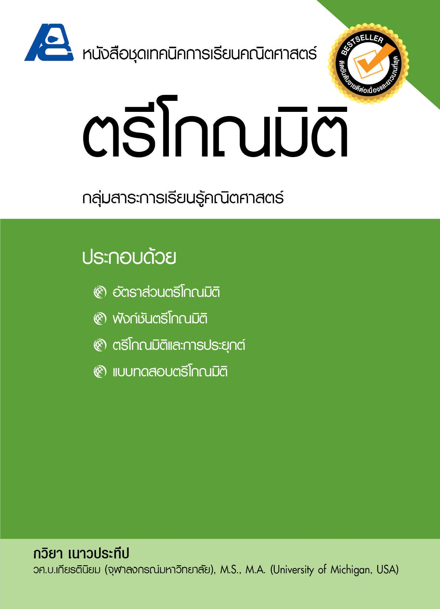 ชุดเทคนิคการเรียนคณิตศาสตร์ ม.ปลาย ตรีโกณมิติ