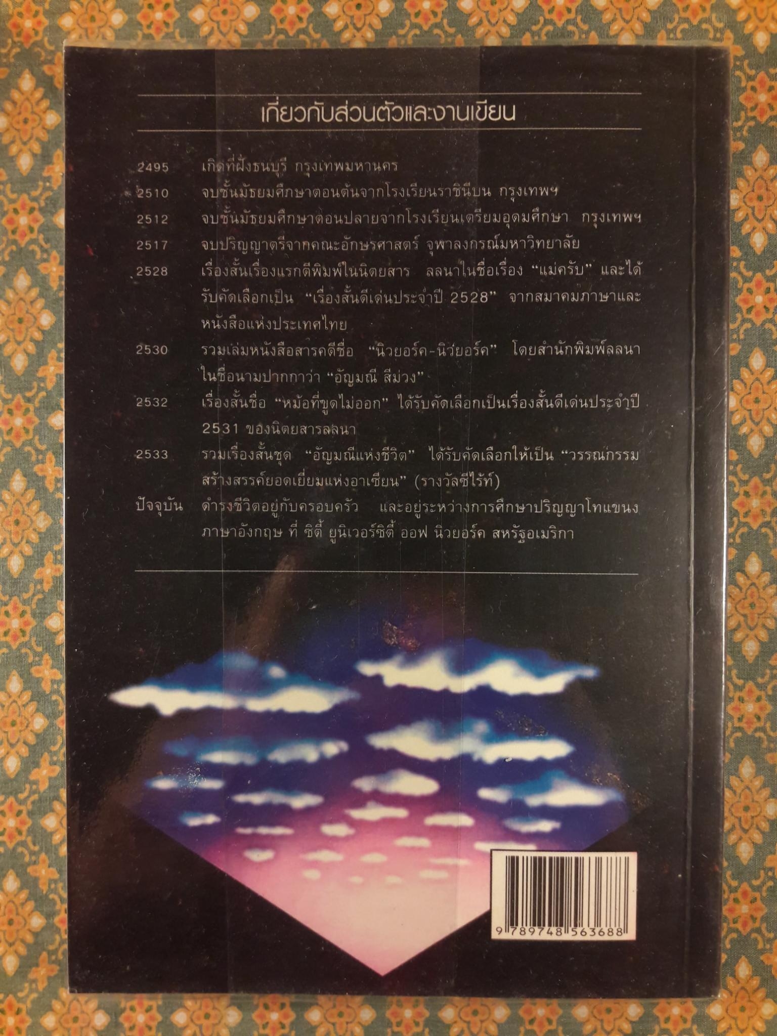 อัญมณีแห่งชีวิต “หนังสือรางวัลซีไรต์”