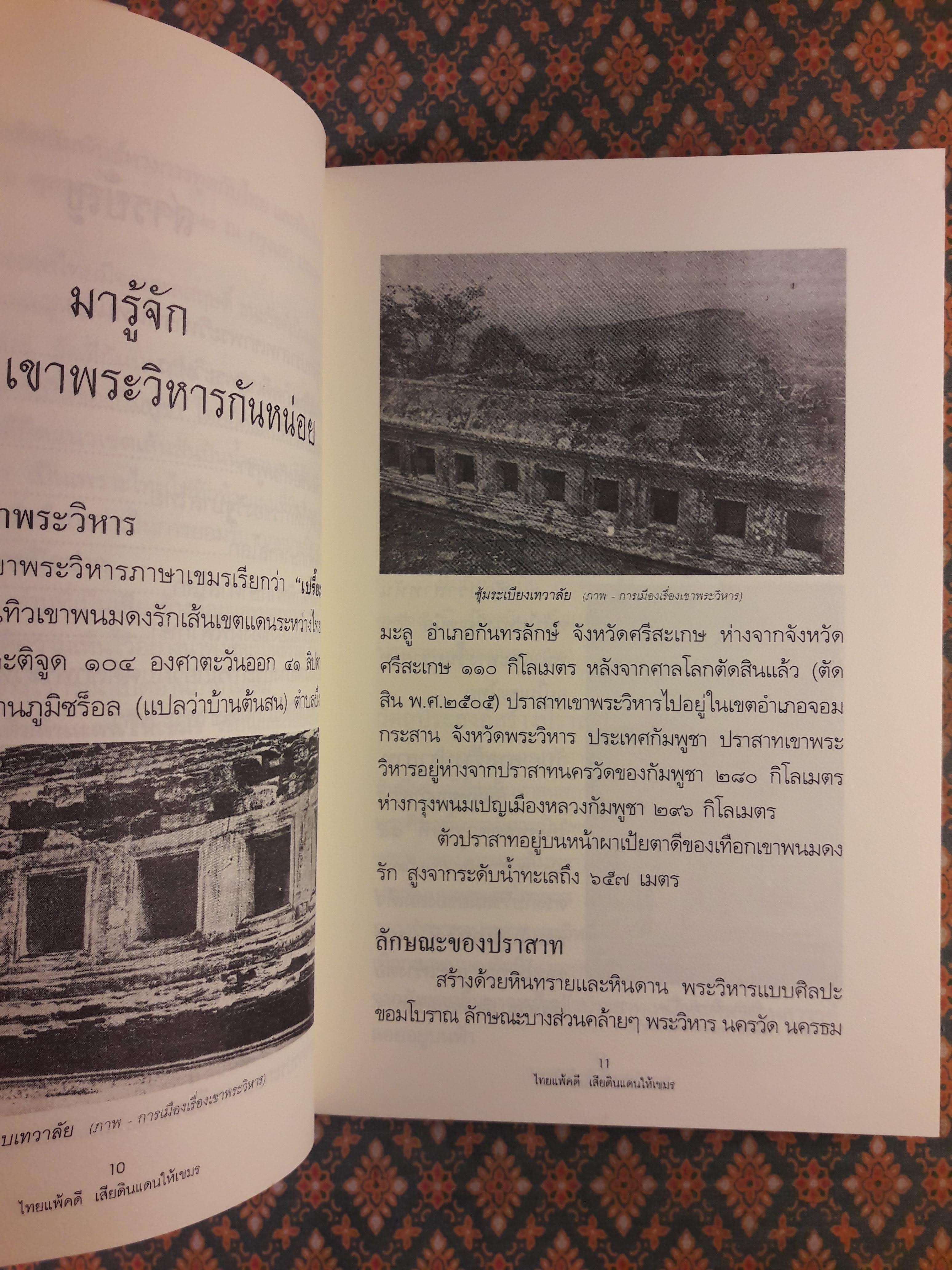 ไทยแพ้คดี เสียดินแดนให้เขมร (คดีเขาพระวิหาร)