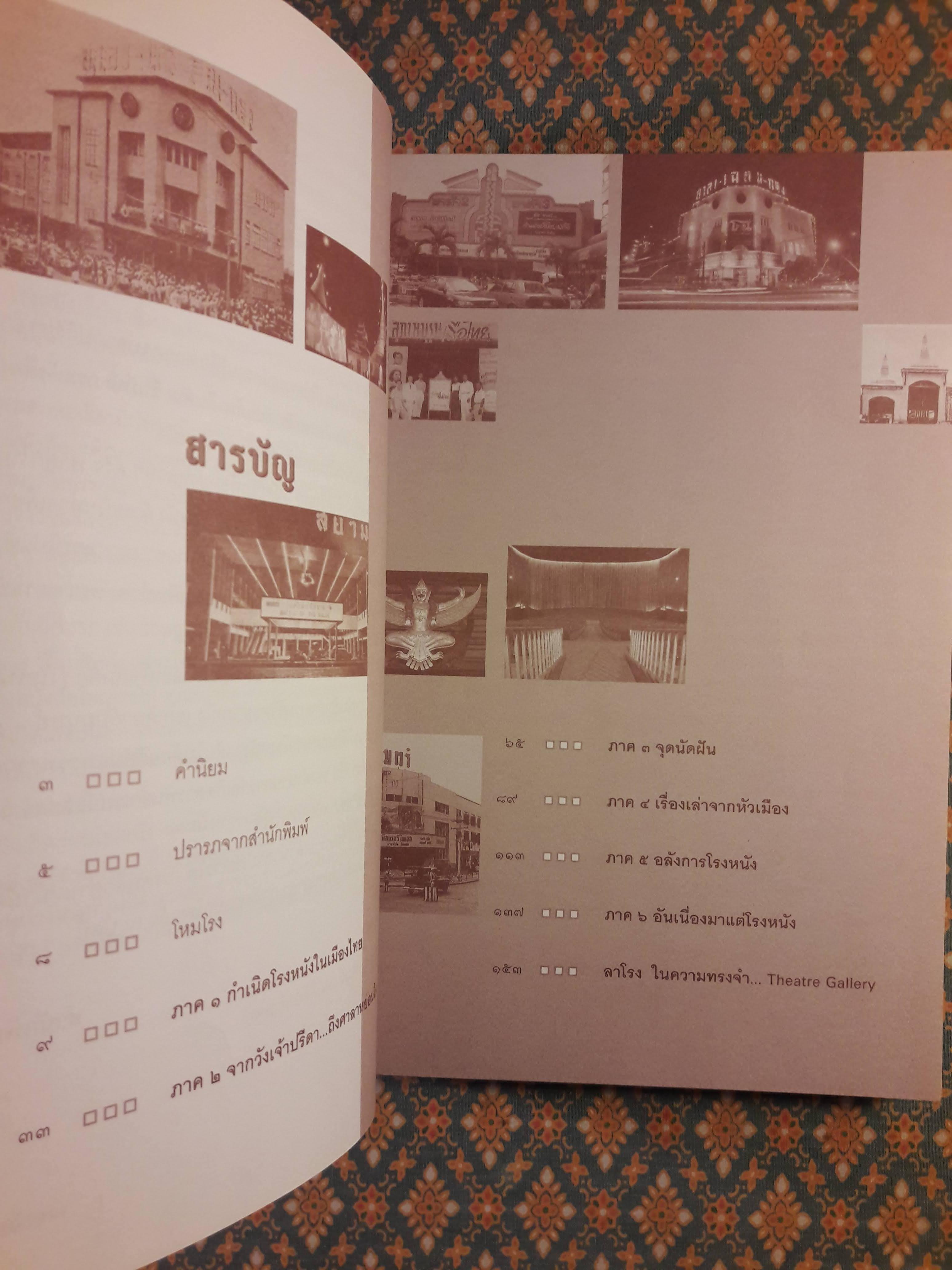 ตำนานโรงหนัง