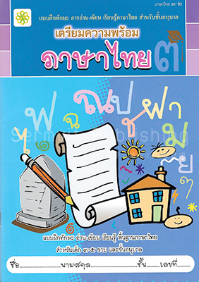 เตรียมความพร้อม ภาษาไทย ๓-๒