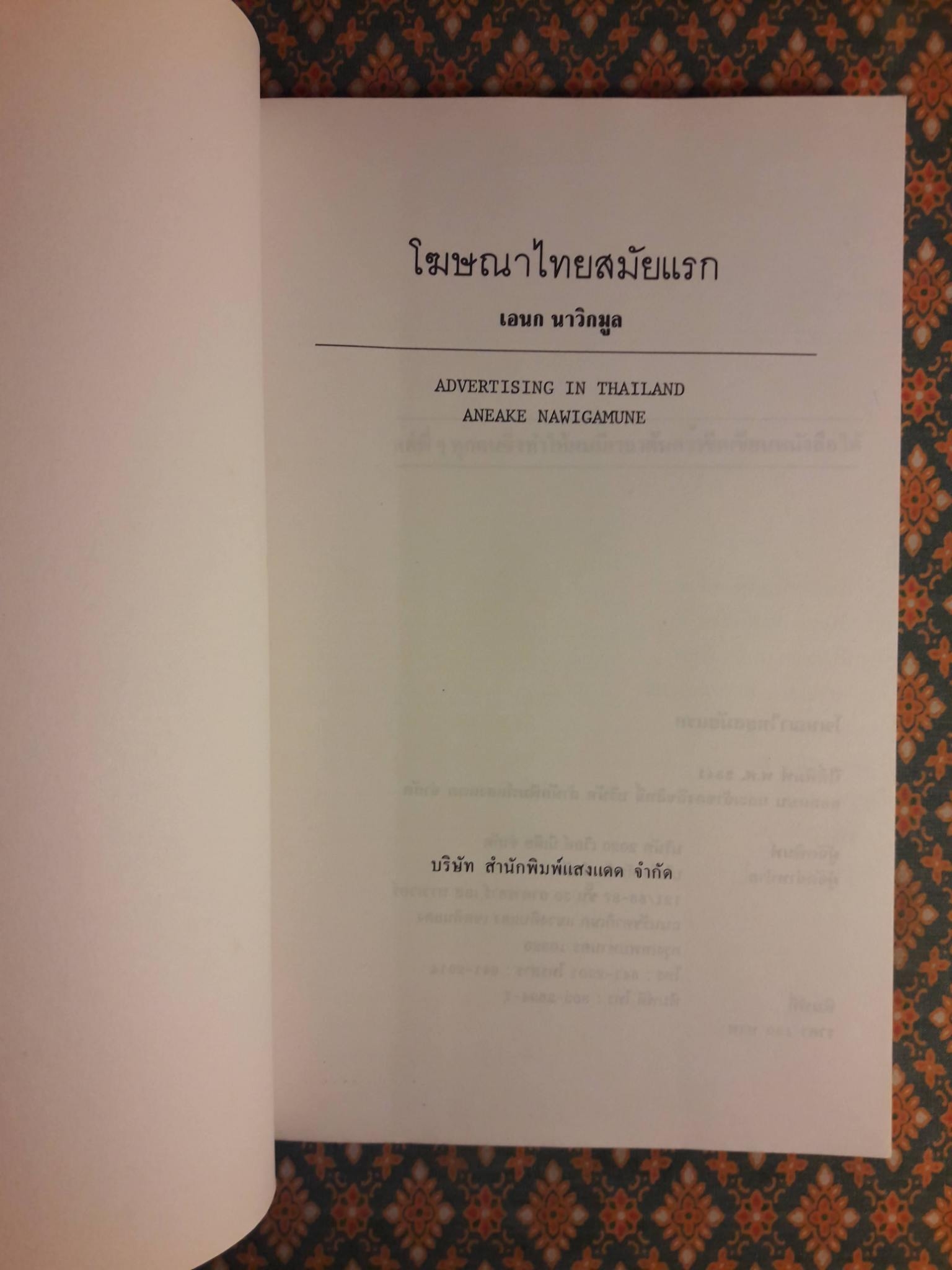 โฆษณาไทยสมัยแรก