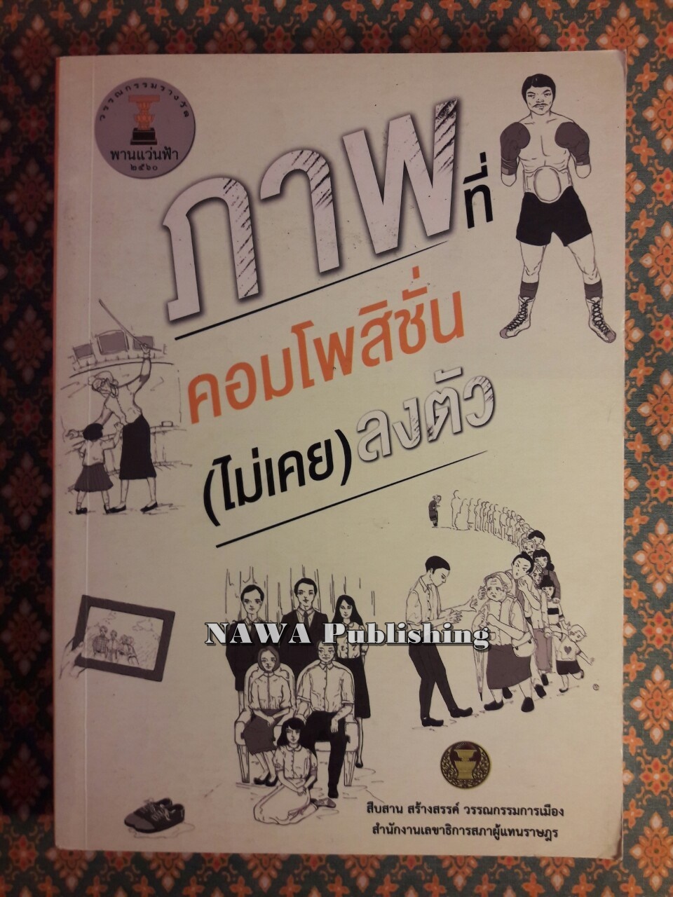 ภาพที่คอมโพสิชั่น (ไม่เคย) ลงตัว