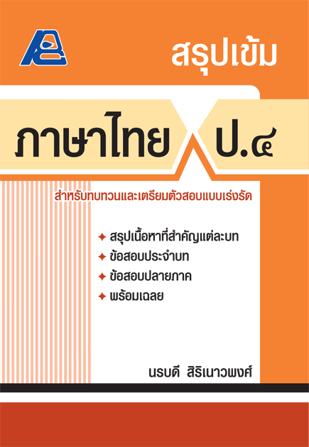 สรุปเข้ม ภาษาไทย ป.๔