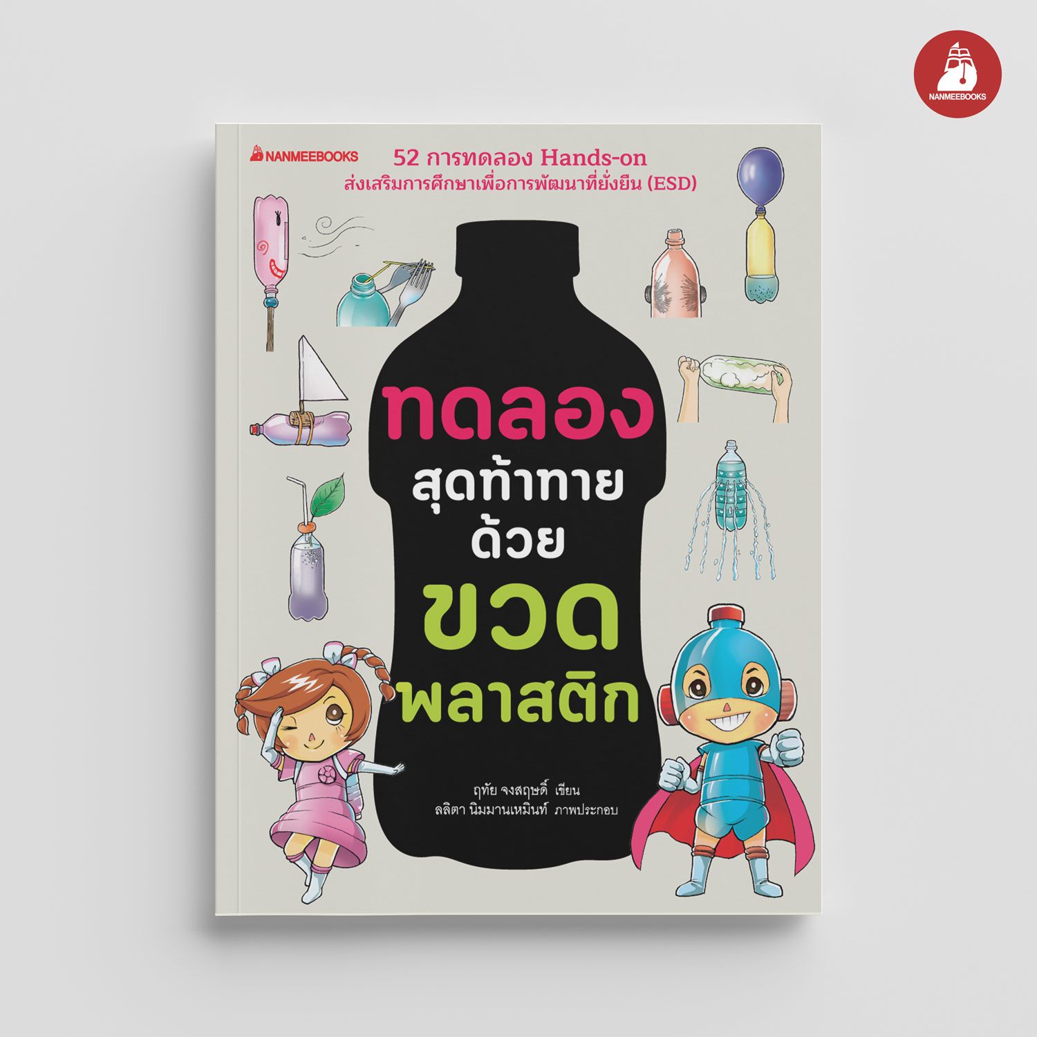 NANMEEBOOKS หนังสือ ทดลองสุดท้าทายด้วยขวดพลาสติก : เสริมความรู้ วิทยาศาสตร์