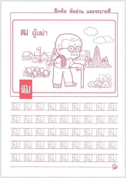 แบบฝึกทักษะคัดลายมือ (ตัวกลม)