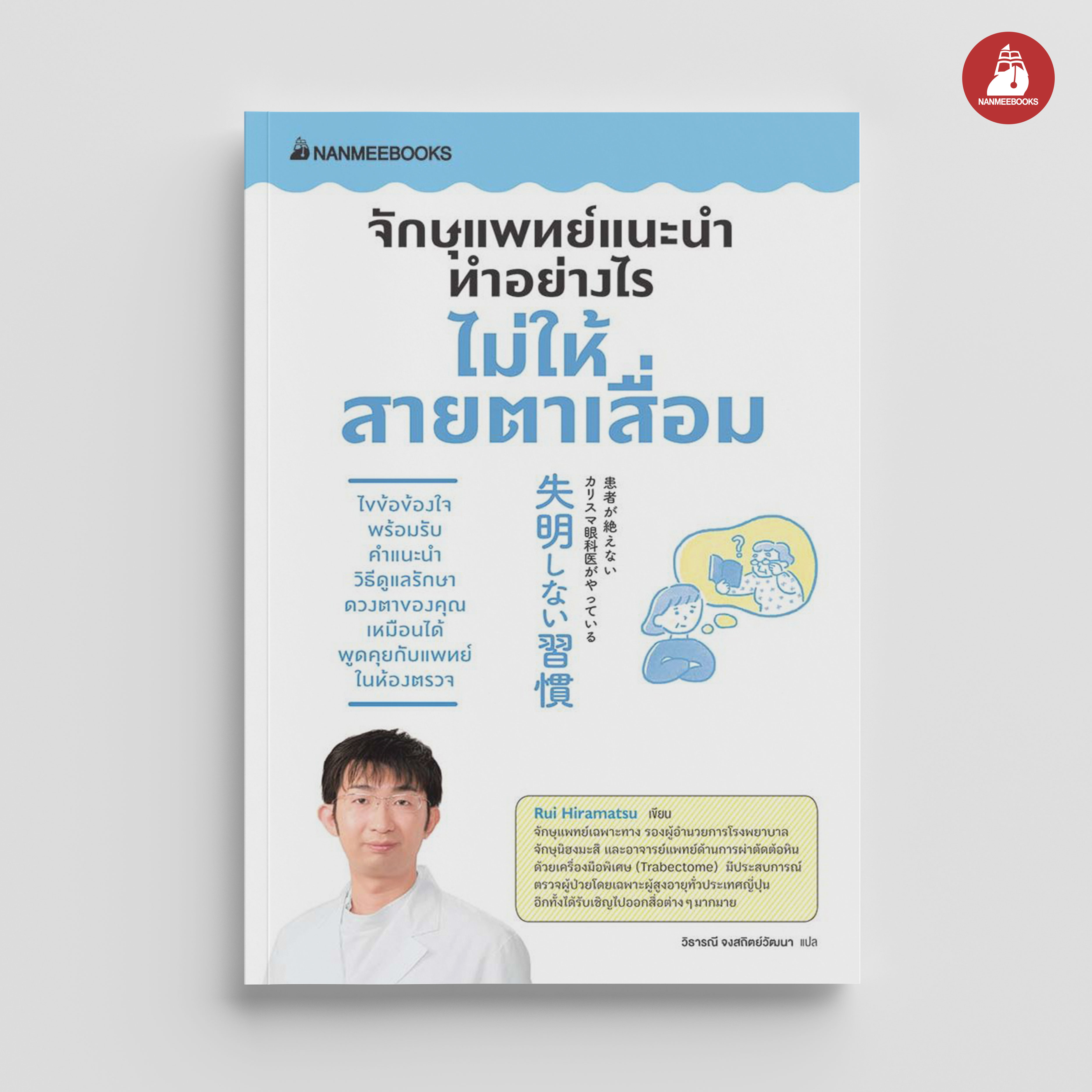 NANMEEBOOKS หนังสือ จักษุแพทย์แนะนำ ทำอย่างไรไม่ให้สายตาเสื่อม : Alternative Health สุขภาพ