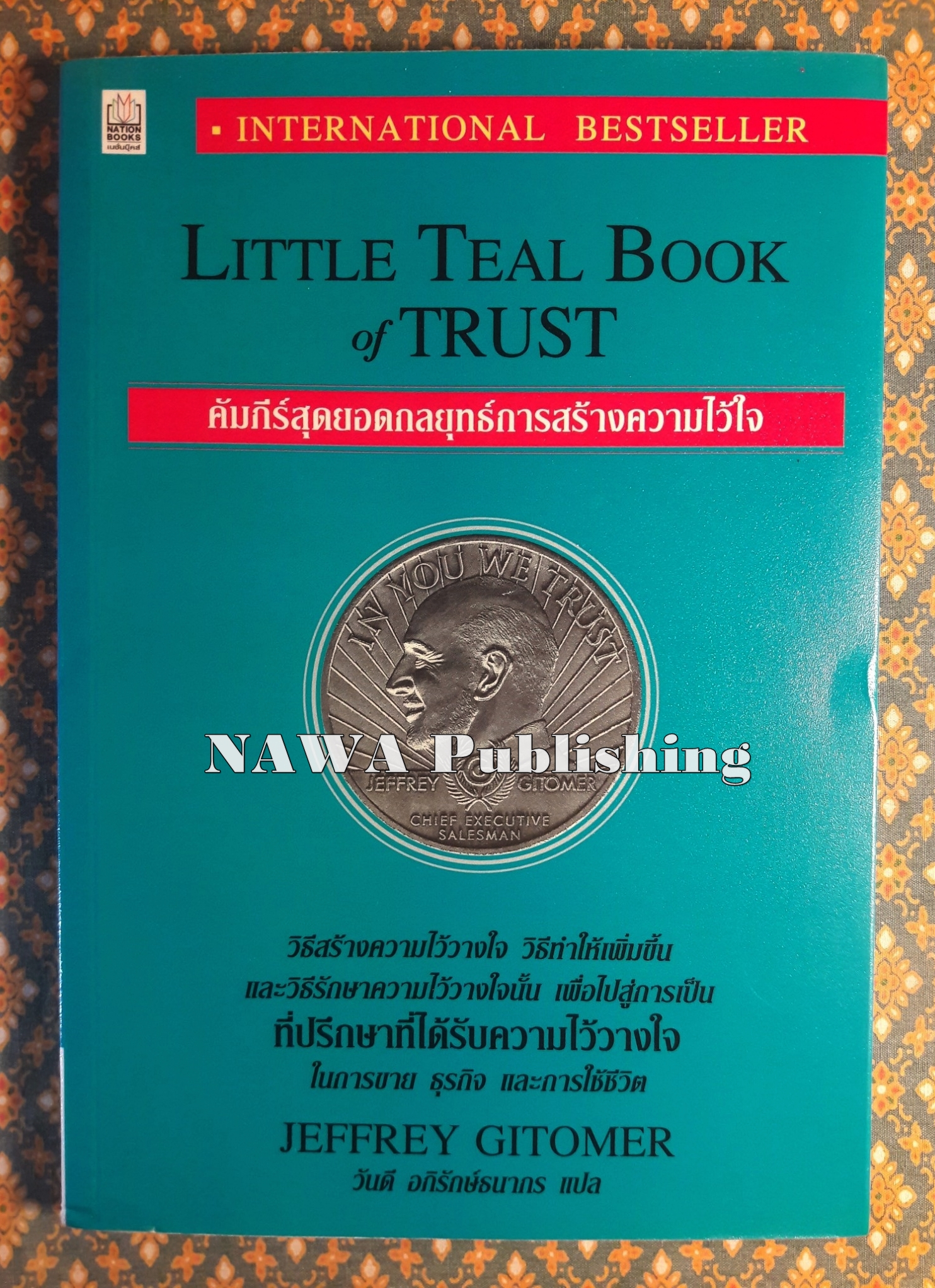 คัมภีร์สุดยอดกลยุทธ์การสร้างความไว้ใจ Little Teal Book of Trust