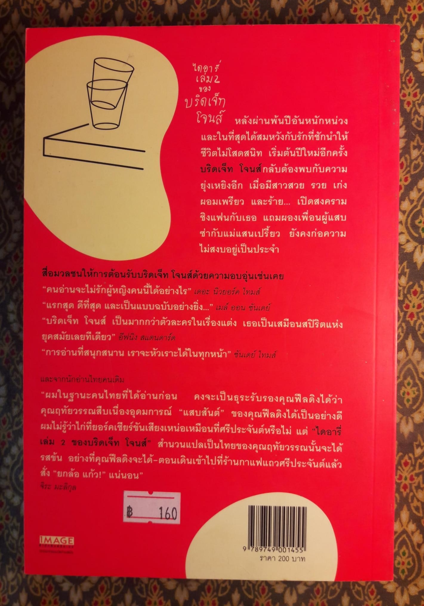 ไดอารี่ เล่ม 2 ของ บริดเจ็ท โจนส์