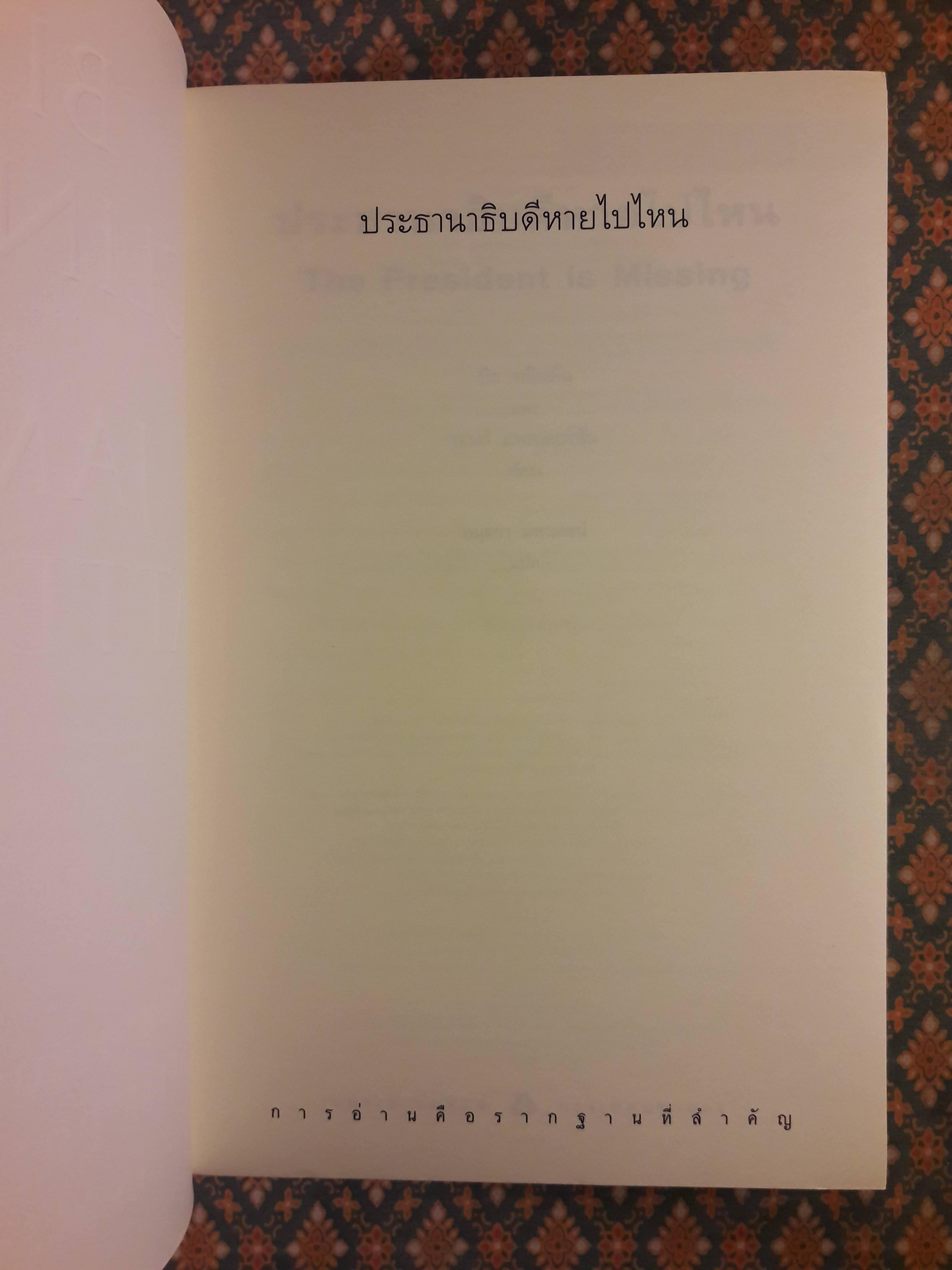 ประธานาธิบดีหายไปไหน The President is Missing