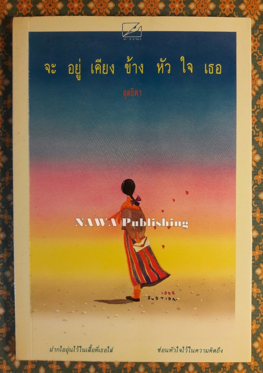 จะอยู่เคียงข้างหัวใจเธอ