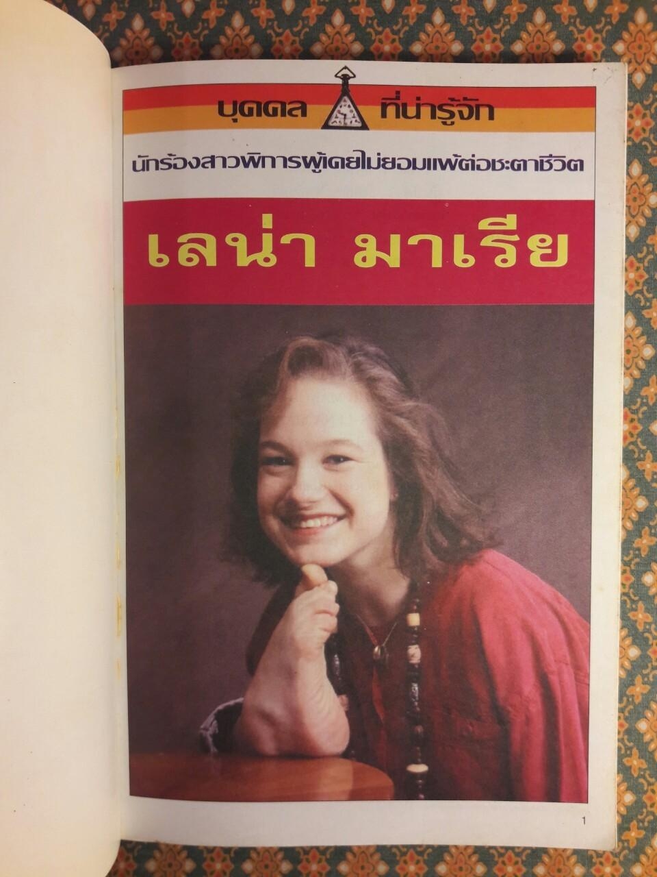 เลน่า มาเรีย นักร้องสาวพิการผู้ไม่เคยยอมแพ้ต่อชะตาชีวิต