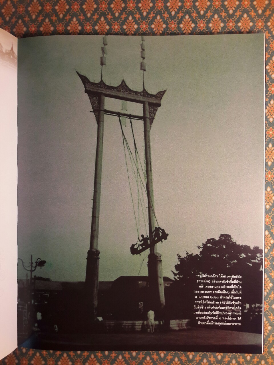 25 ปี จังหวัดพระนคร