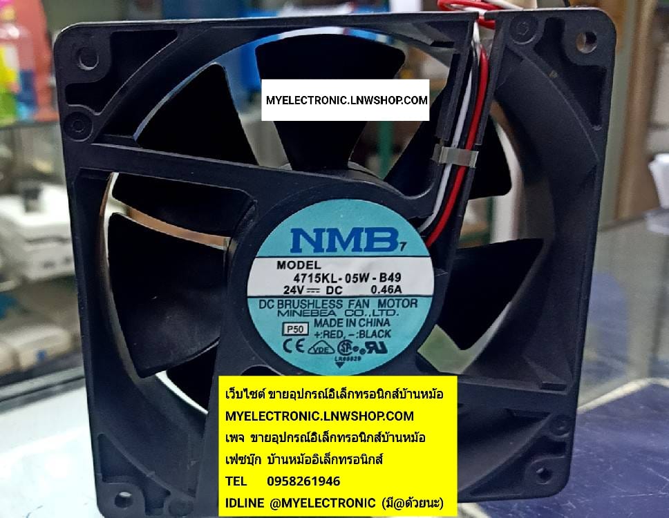 ขาย พัดลม24V4.6Aขนาด120×120×38MM.รุ่น 4715KL-05W-B49 ยี่ห้อ NMB ชนิดลูกปืนDC BRUSHLESS FAN MOTOR พัดลม24V 4.6A พัดลม4.5นิ้ว พัดลม3สาย ราคา ตัวละ . . . . . หน่วย บาท มีหน้าร้านอยู่บ้านหม้อ กรุงเทพ ส่งของเร็ว มาซื้อหน้าร้านได้ สั่งปุ๊บส่งปั๊บ