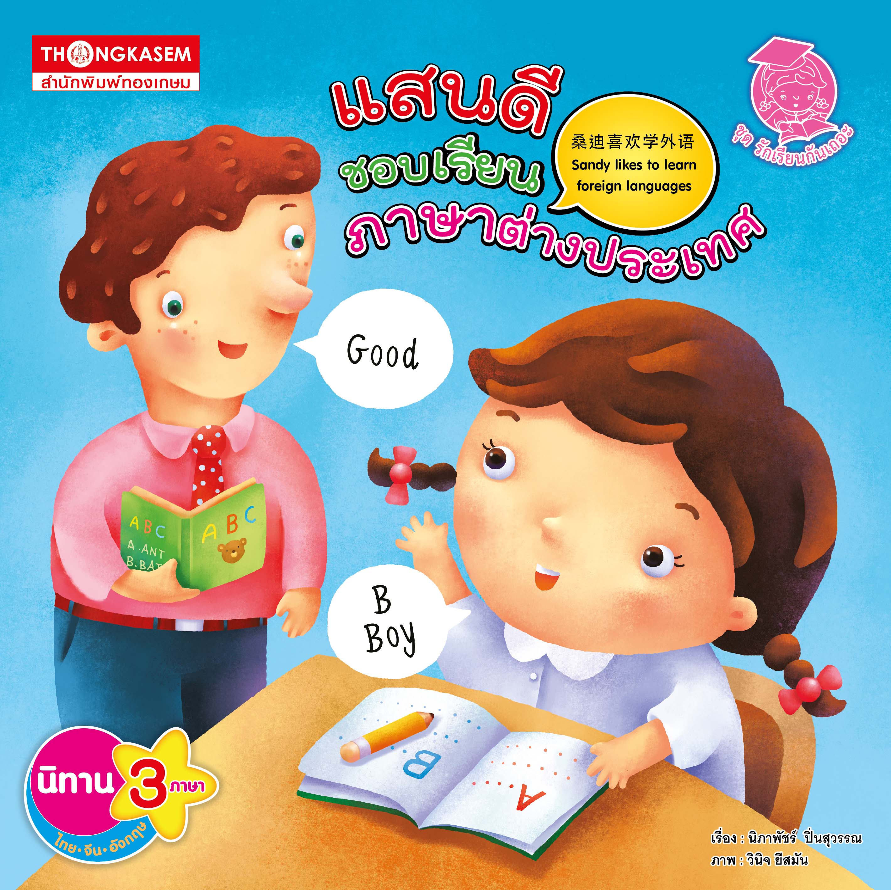 Thongkasem หนังสือ แสนดี ชอบเรียนภาษาต่างประเทศ (นิทาน 3 ภาษา ไทย อังกฤษ จีน )