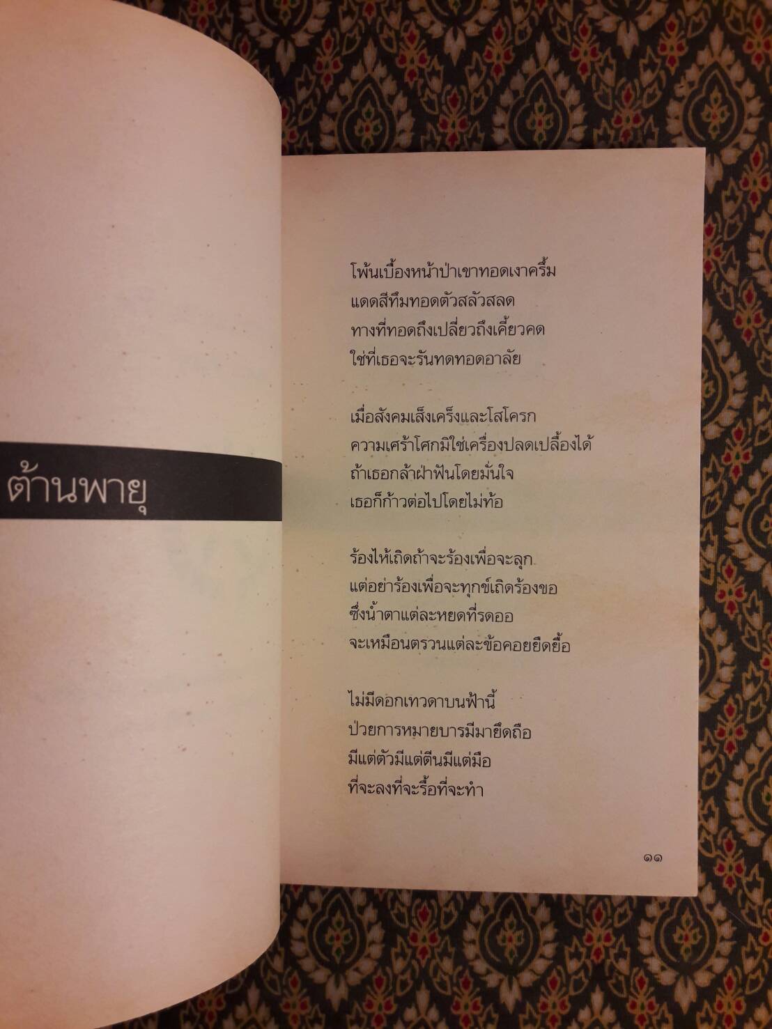 นาฏกรรมบนลานกว้าง “หนังสือรางวัลซีไรต์ ปี 2526”