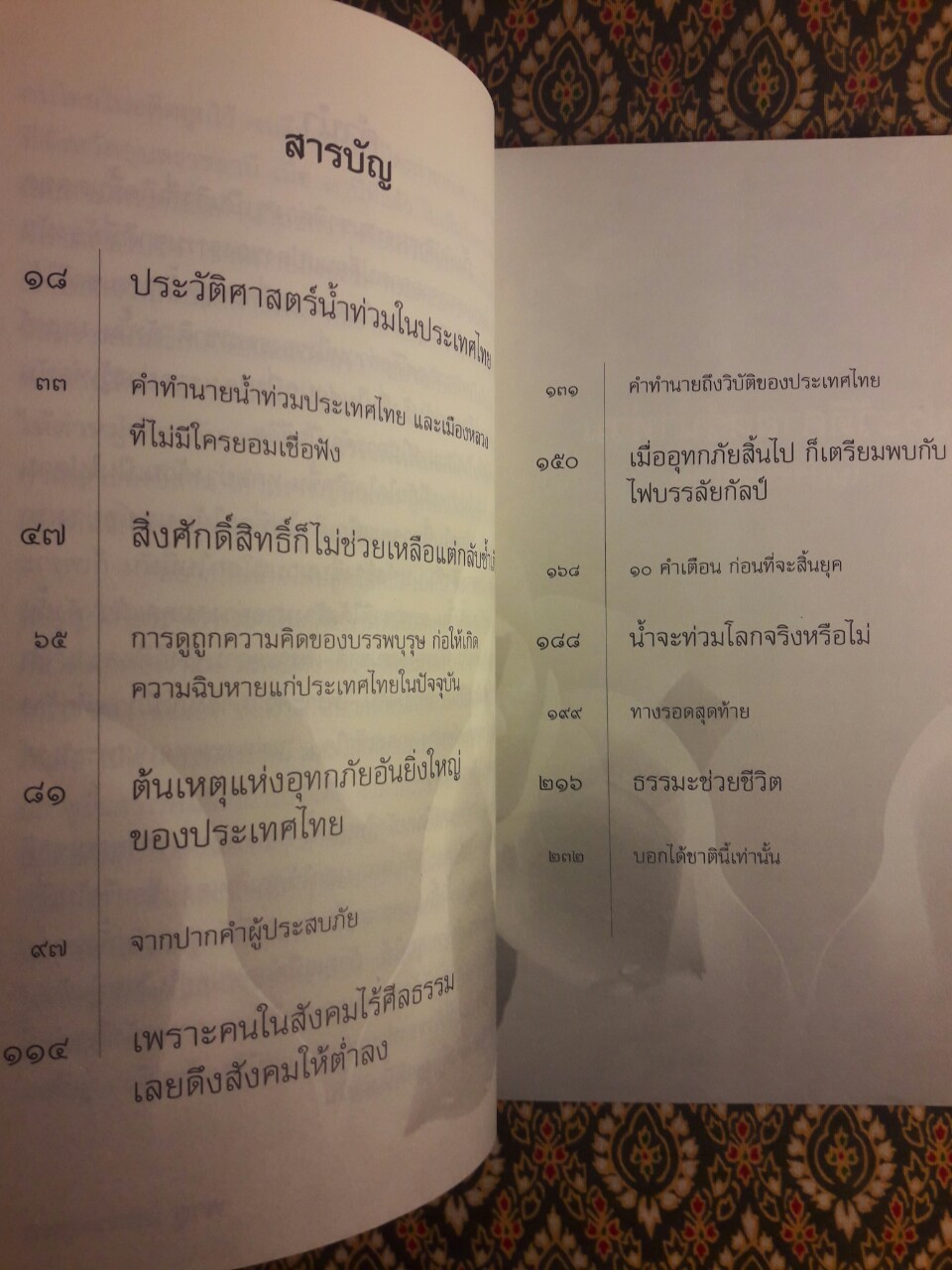 เรื่องจริงที่ยังสงสัยบอกได้ชาตินี้เท่านั้น เล่ม 14 อาเพศ อาถรรพ์ น้ำท่วม