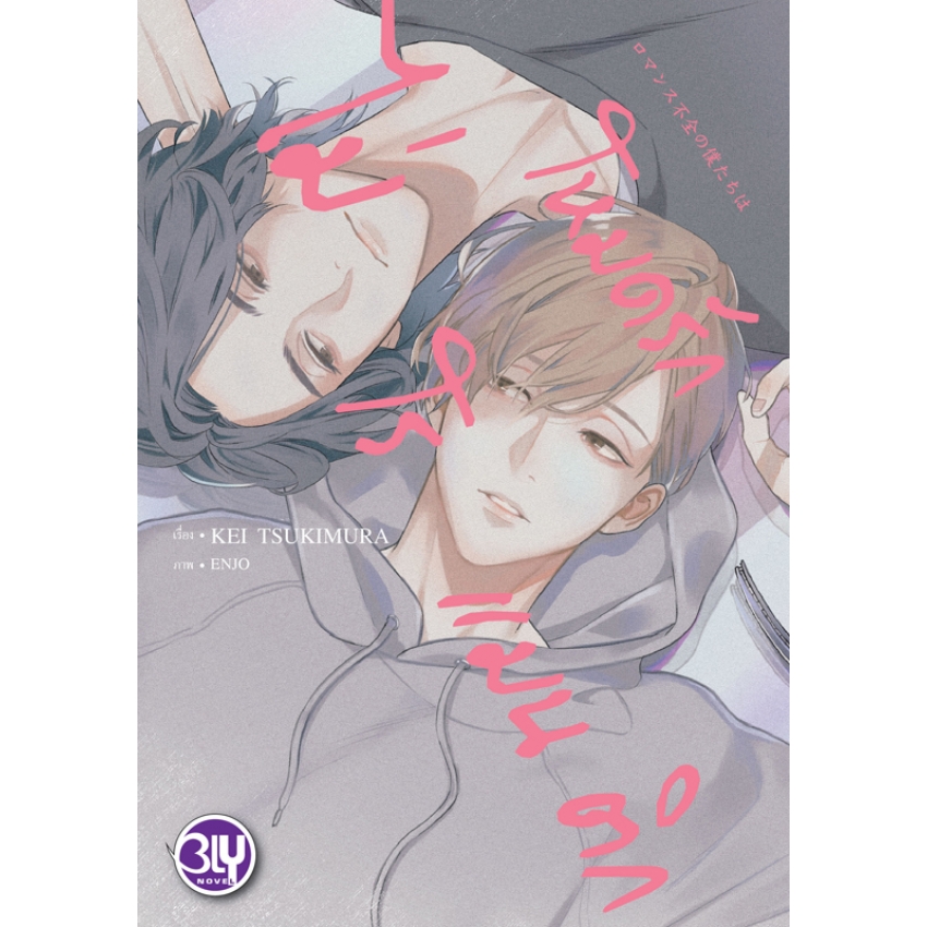 หนังสือนิยาย BLY เรื่อง โหมดรักไม่โรแมนติก