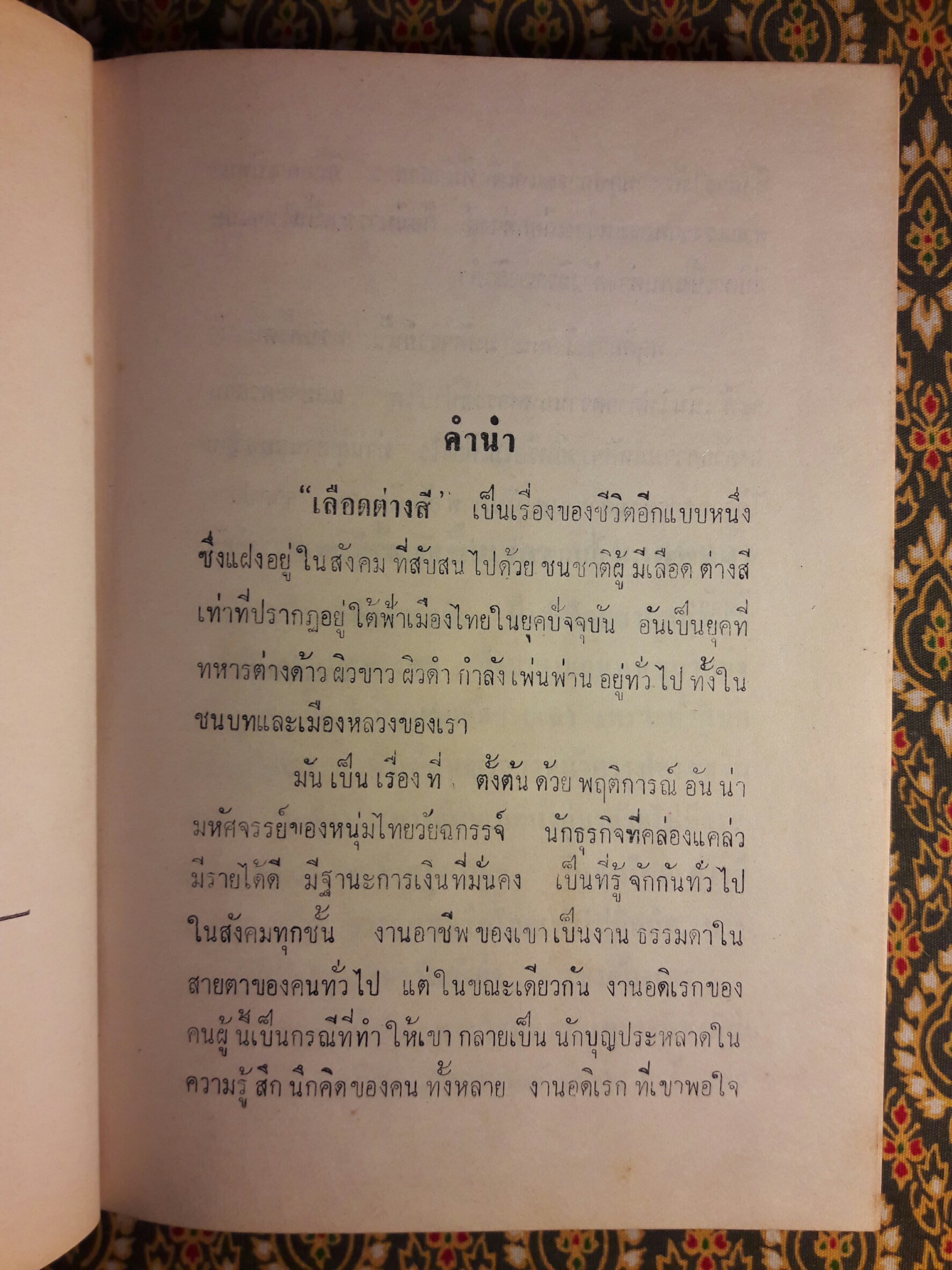 เลือดต่างสี (2 เล่มจบ)