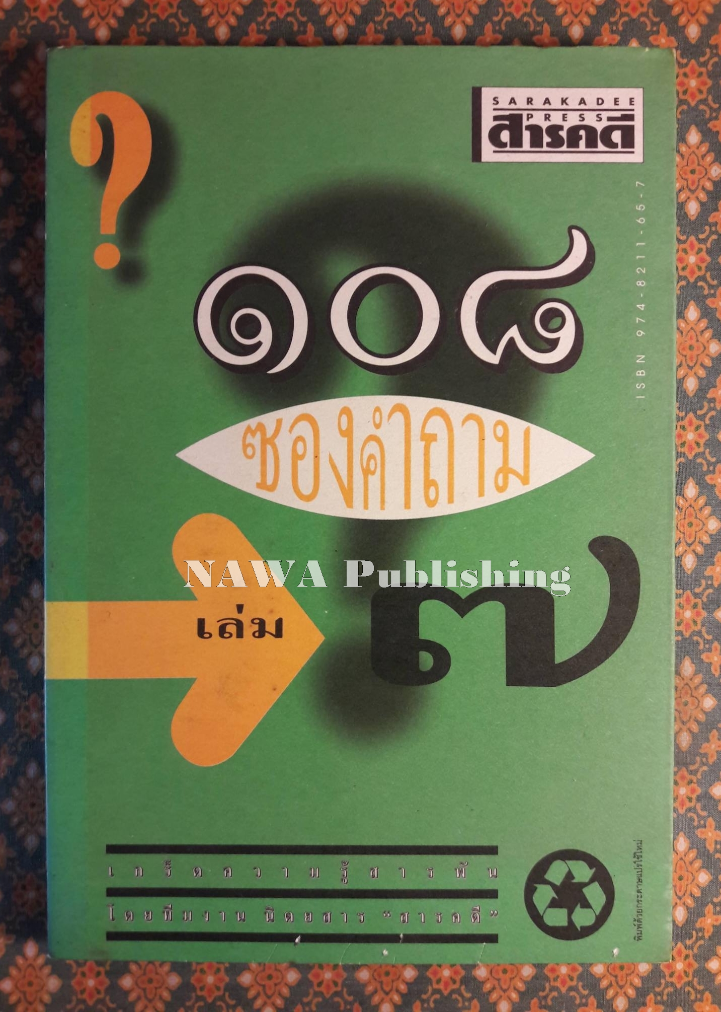 108 ซองคำถาม เล่ม 7