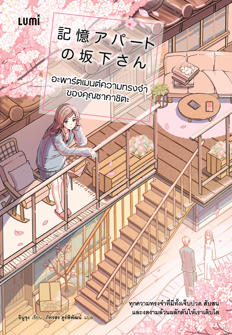 NANMEEBOOKS หนังสือ อะพาร์ตเมนต์ความทรงจำของคุณซากาชิตะ Lumi นิยาย