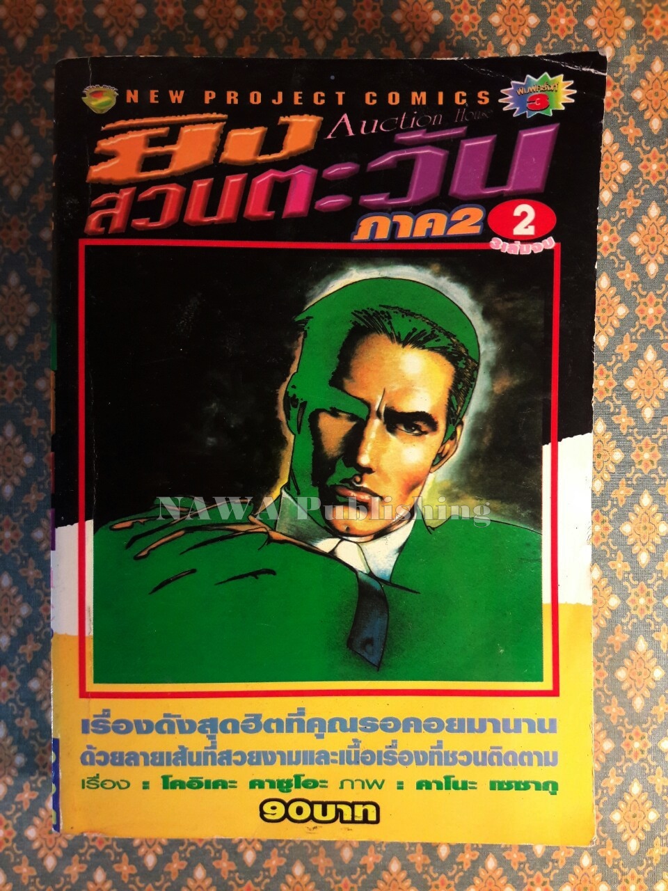 ยิงสวนตะวัน ภาค 2 (เล่ม 2)