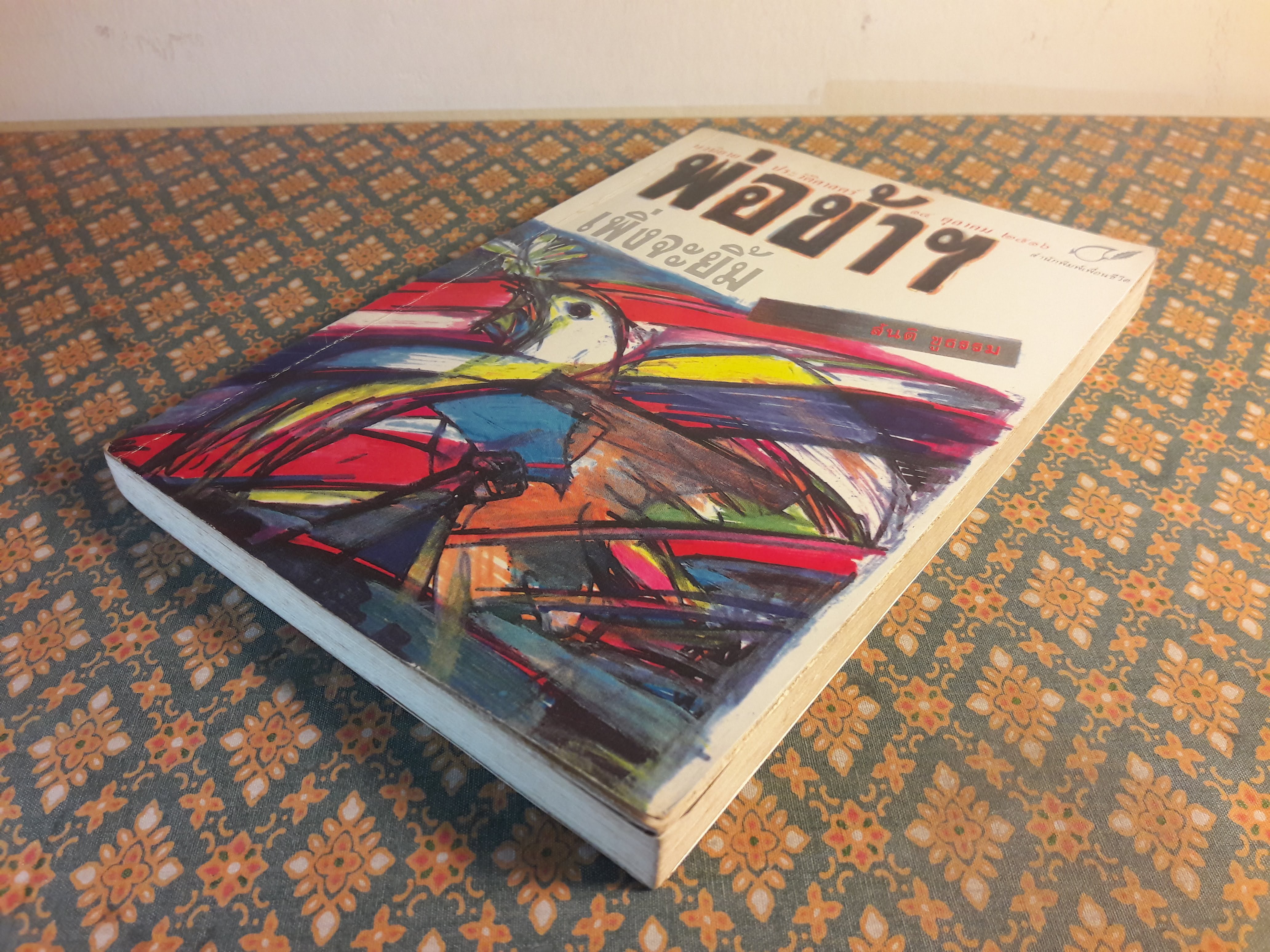 พ่อข้าฯ เพิ่งจะยิ้ม “สินค้ามีตำหนิ”